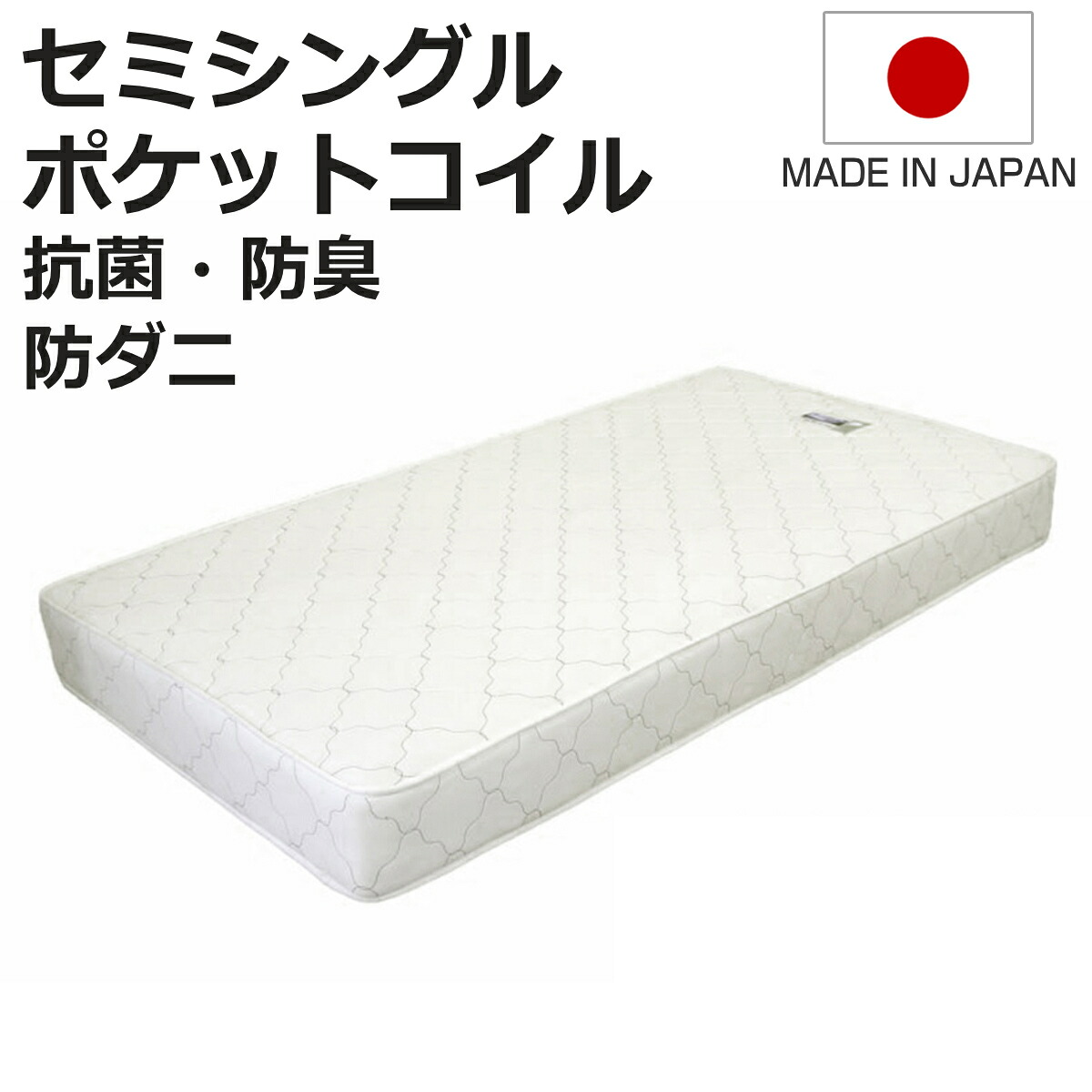 マットレス セミシングル ポケットコイル 日本製 圧縮梱包 ( マット 寝具 両面 小さめ セミ シングル 防菌 防臭 防ダニ 厚さ19cm 両面同構造 リバーシブル 耐圧分散 ホワイト 清潔 国産 )【3980円以上送料無料】|お弁当グッズのカラフルボックス