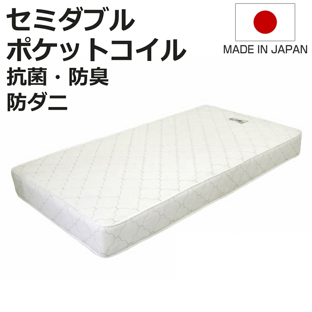 マットレス セミダブル ポケットコイル 日本製 圧縮梱包 （ マット 寝具 両面 防菌 防臭 防ダニ 厚さ19cm 両面同構造 リバーシブル 耐圧分散 ホワイト 清潔 国産 ）【3980円以上送料無料】
