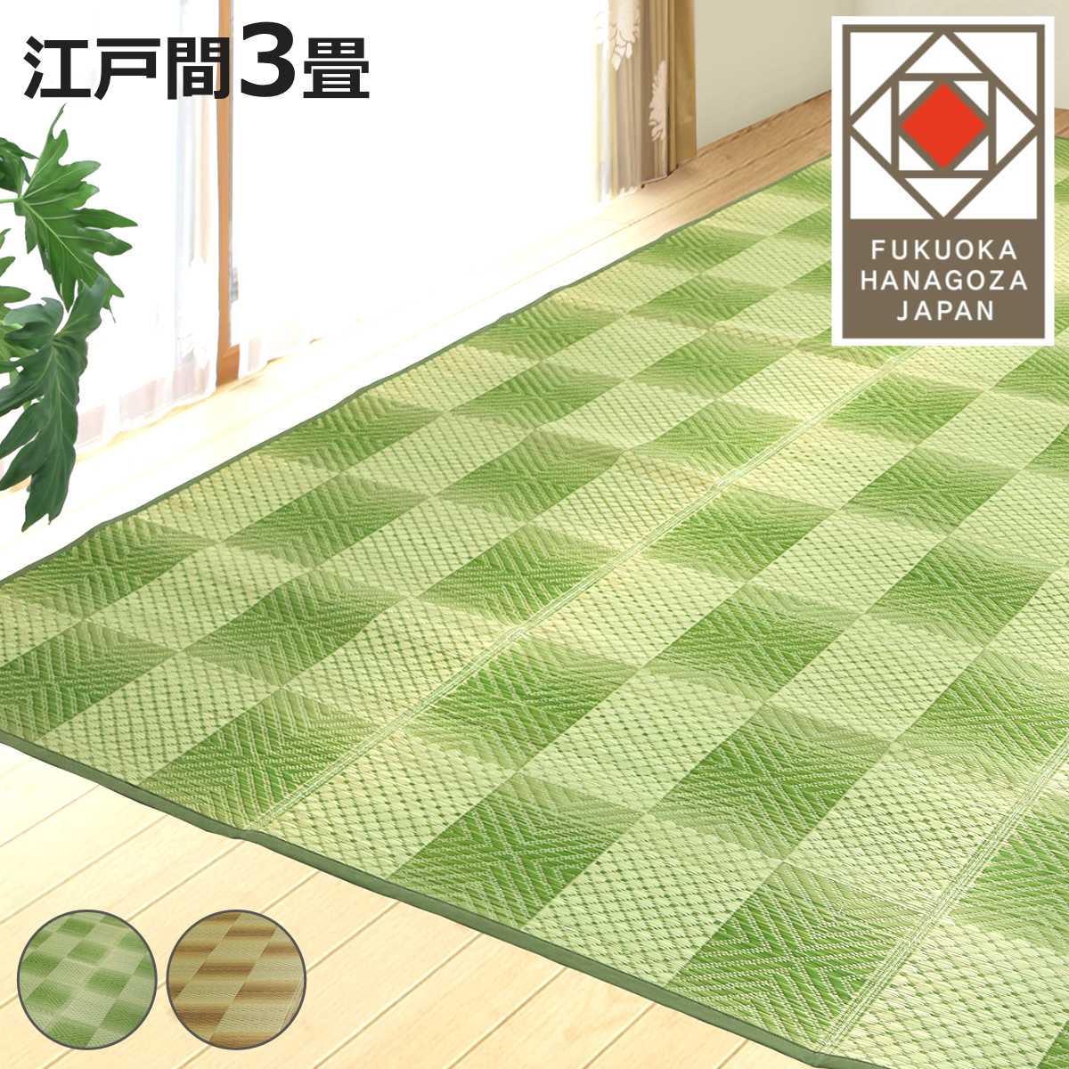 い草ラグ 江戸間 3畳 三条 174×261cm 紋織 花ござ （ い草マット い草カーペット カーペット ラグ ござ 天然素材 い草 抗菌力 防カビ性 消臭性 除湿 保湿 静音 静音性 防カビ 抗菌 空気清浄 リラックス マット ）【3980円以上送料無料】