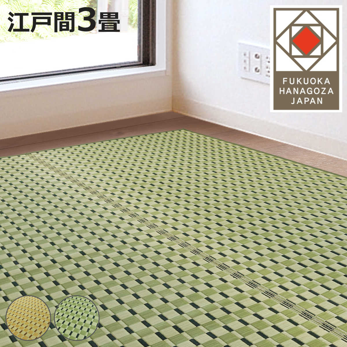 い草ラグ 江戸間 3畳 涼風 174×261cm 掛川織 花ござ （ い草マット い草カーペット カーペット ラグ ござ 天然素材 い草 抗菌力 防カビ性 消臭性 除湿 保湿 静音 静音性 防カビ 抗菌 空気清浄 リラックス マット ）【3980円以上送料無料】