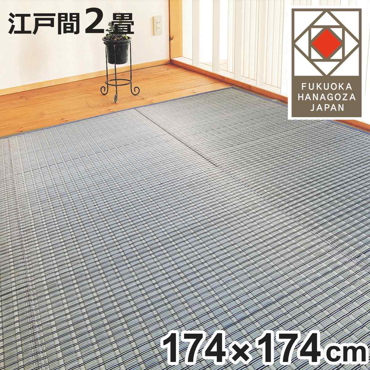 い草ラグ 掛川織 江戸間 嵐山 174×174 上敷き （ い草マット い草カーペット カーペット ラグ ござ 天然素材 い草 畳 フローリング 防カビ 抗菌性 除湿 保湿性 空気清浄 静音性 リラックス効果 ）【3980円以上送料無料】