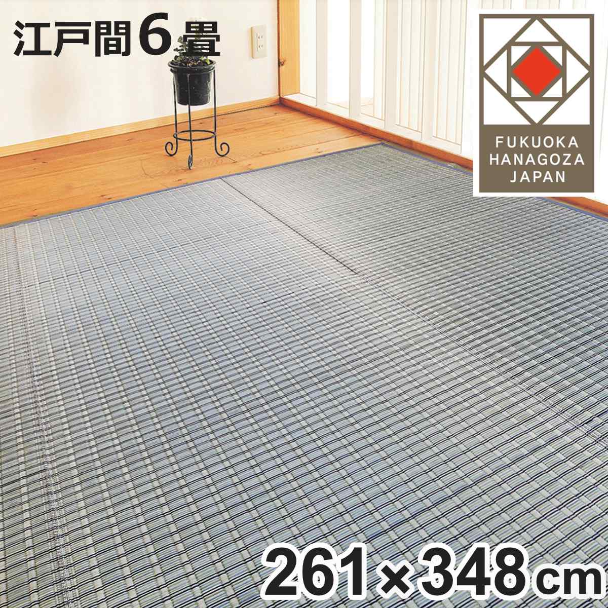 い草ラグ 掛川織 江戸間 嵐山 261×348 上敷き （ い草マット い草カーペット カーペット ラグ ござ 天然素材 い草 畳 フローリング 防カビ 抗菌性 除湿 保湿性 空気清浄 静音性 リラックス効果 ）【3980円以上送料無料】