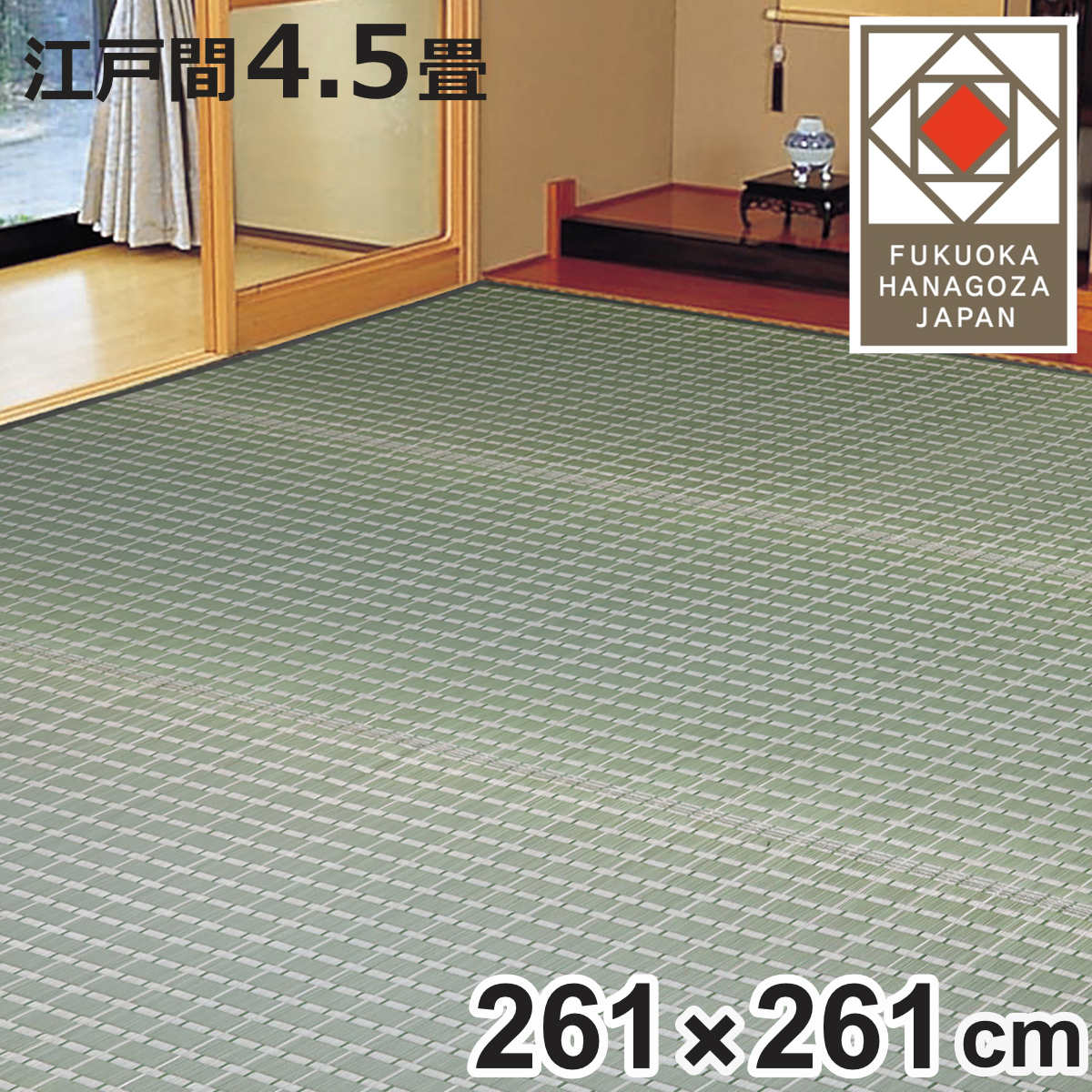 い草ラグ 掛川織 江戸間 山科 261×261 上敷き （ い草マット い草カーペット カーペット ラグ ござ 天然素材 い草 畳 フローリング 防カビ 抗菌性 除湿 保湿性 空気清浄 静音性 リラックス効果 ）【3980円以上送料無料】