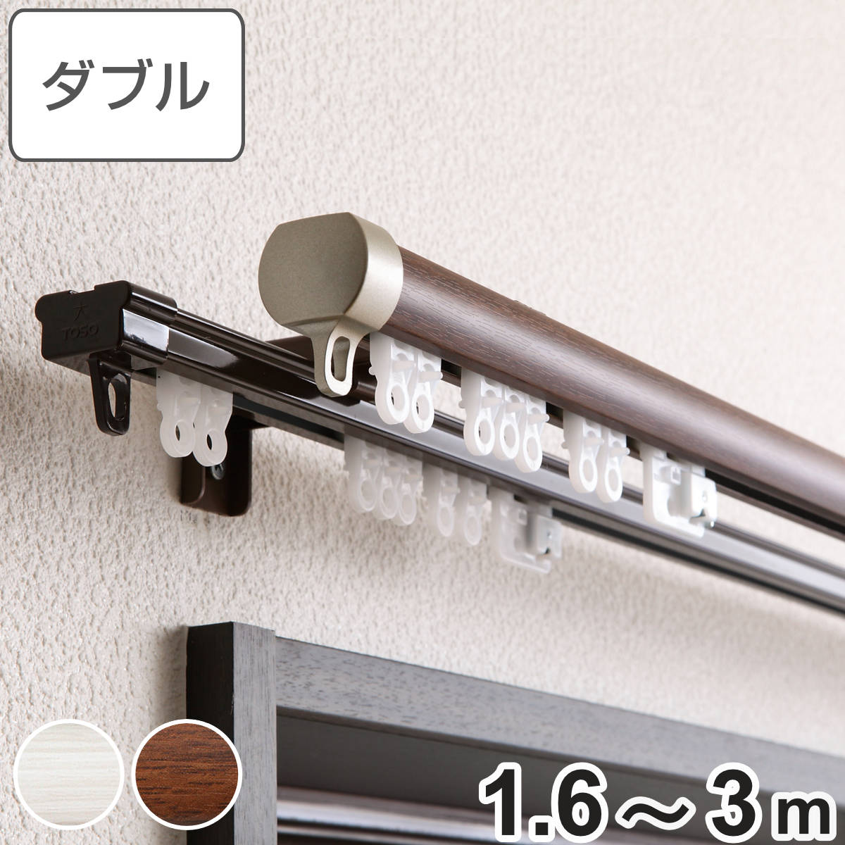 カーテンレール ダブル 伸縮式 リネア 1.6～3.0m 静音ランナー （ デザインレール 伸縮 ダブルレール 木目 マグネットランナー 静か 正面付け 天井付け レール2本 レースカーテン ドレープカーテン 2枚用 間仕切り 目隠し ）【3980円以上送料無料】