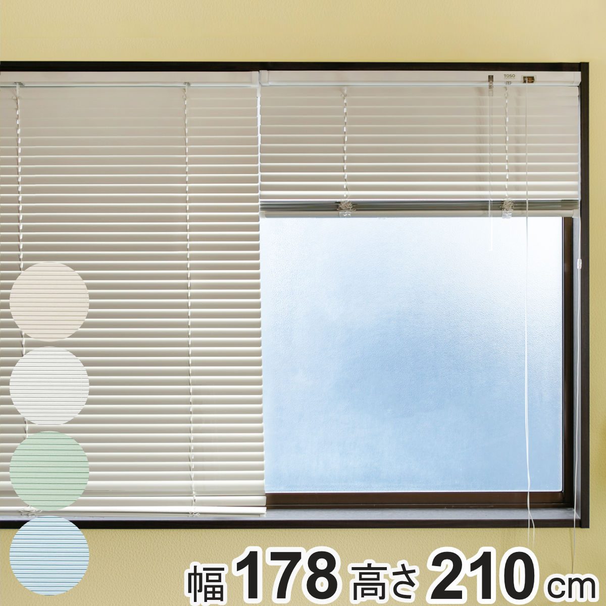 アルミブラインド 178×210cm アルミ製 ブラインド トーソー （ TOSO アルミ製ブラインド ブラインドカーテン カーテンレール カーテン 既製 横型 天井付け 正面付け 掃き出し窓 遮熱 遮光 省エネ 節電 調光 ）【3980円以上送料無料】
