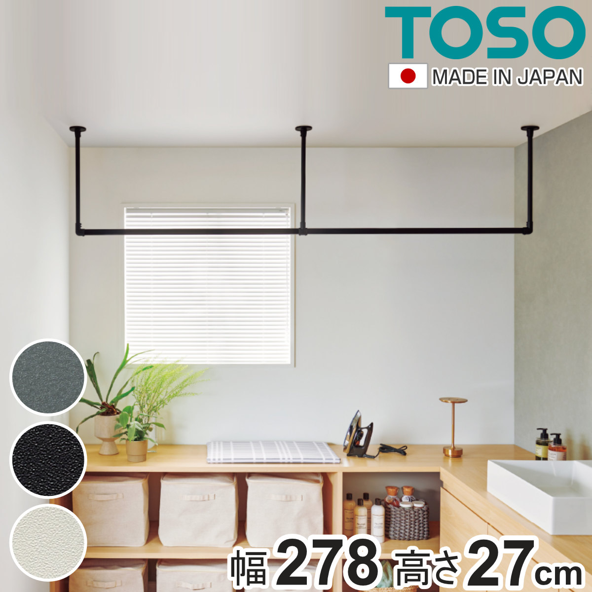 室内物干し TOSO 幅278×高さ27cm ハンギングバー アイアンバー （ ハンガーバー アイアン 物干し 幅278cm 天吊り ハンガーパイプ 室内干し おしゃれ ハンガーラック 洗濯物干し インテリア 衣類 収納 クローゼット ランドリー ）【3980円以上送料無料】