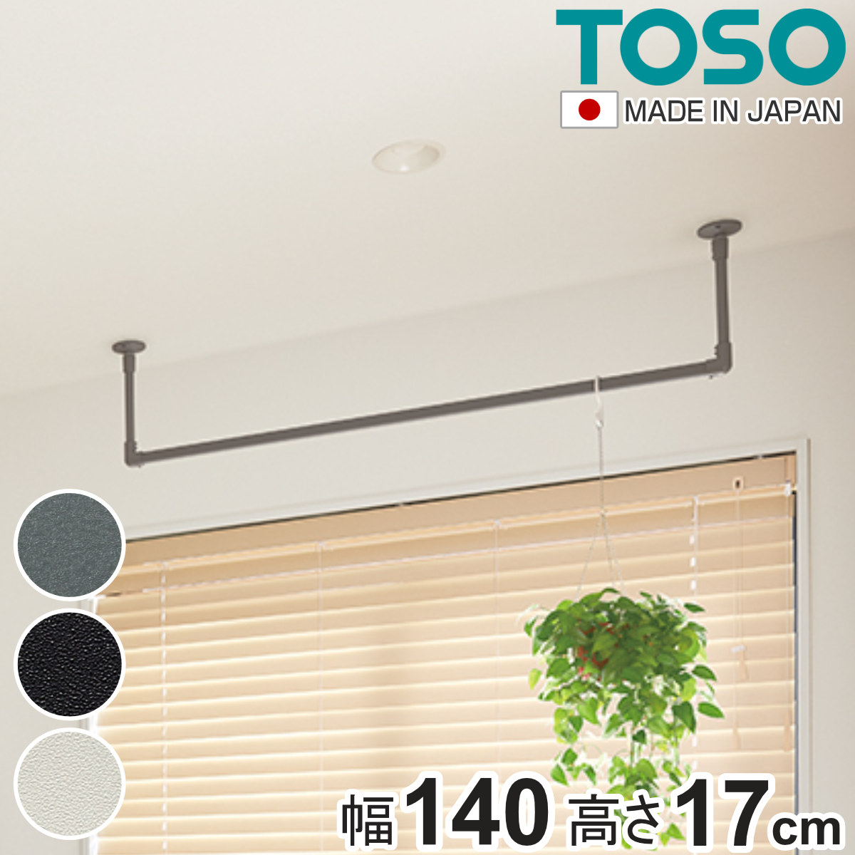 室内物干し TOSO 幅140×高さ17cm ハンギングバー アイアンバー （ ハンガーバー アイアン 物干し 幅140cm 天吊り ハンガーパイプ 室内干し おしゃれ ハンガーラック 洗濯物干し インテリア 衣類 収納 クローゼット ランドリー ）【3980円以上送料無料】