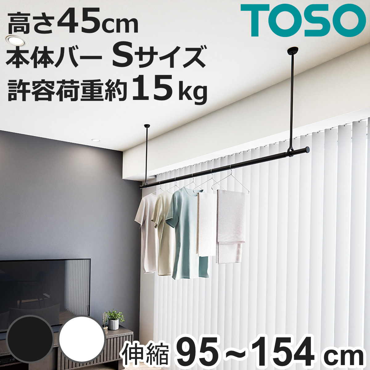 室内物干し ランドリーバー TOSO LB1セット Sサイズ 高さ45cm （ 室内物干しセット 物干し竿 吊り下げ物干し 吊り下げ 物干し ポール 竿 室内干し 天井 吊り下げ金具 竿セット コンパクト 収納 壁収納 シンプル ）【3980円以上送料無料】