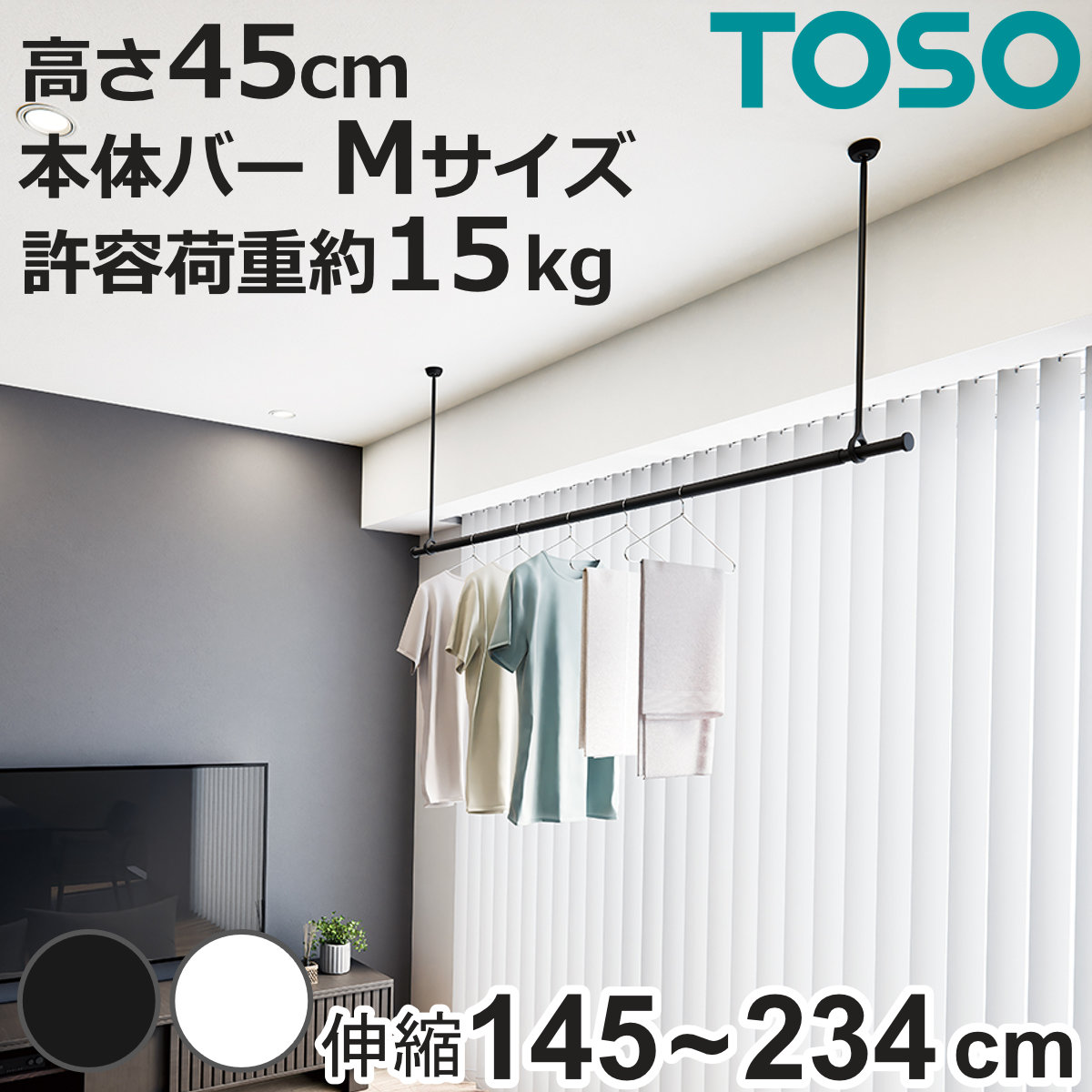室内物干し ランドリーバー TOSO LB1セット Mサイズ 高さ45cm （ 室内物干しセット 物干し竿 吊り下げ物干し 吊り下げ 物干し ポール 竿 室内干し 天井 吊り下げ金具 竿セット コンパクト 収納 壁収納 シンプル ）【3980円以上送料無料】