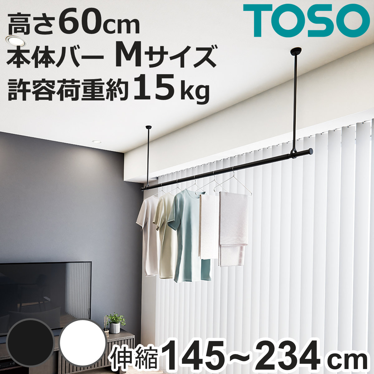室内物干し ランドリーバー TOSO LB1セット Mサイズ 高さ60cm （ 室内物干しセット 物干し竿 吊り下げ物干し 吊り下げ 物干し ポール 竿 室内干し 天井 吊り下げ金具 竿セット コンパクト 収納 壁収納 シンプル ）【3980円以上送料無料】 10,066円
