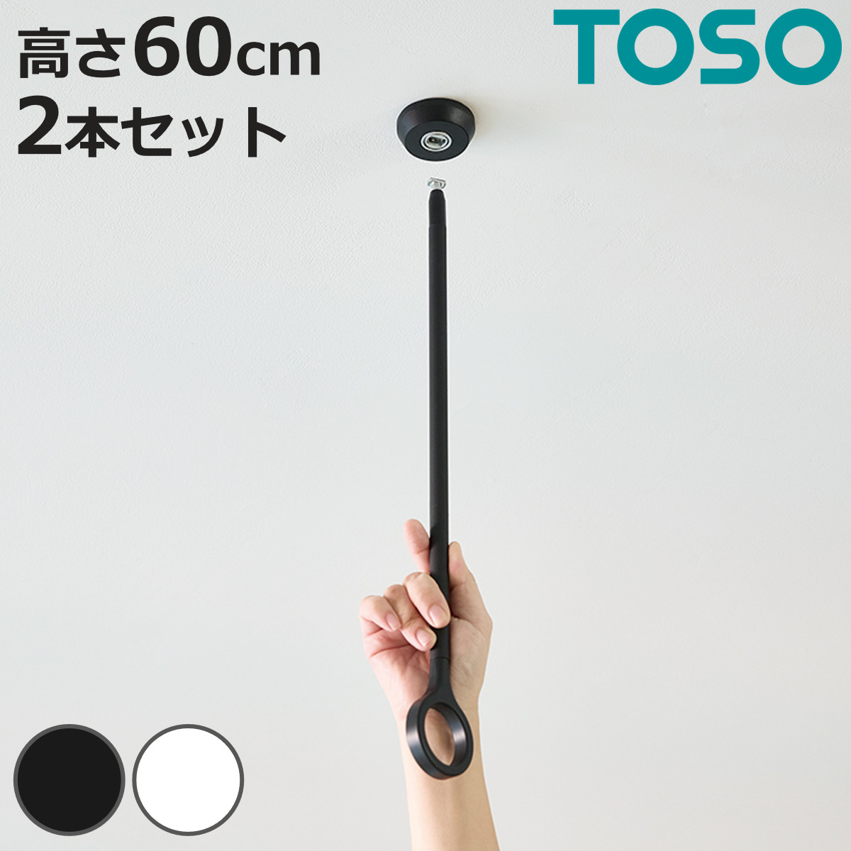 室内物干し ランドリーバー 高さ60cm 吊りポール同色2個セット TOSO LB1 本体バー別売り （ 室内干し 天井ポール 吊り下げ金具 2個 2本 60cm 物干し 吊り下げ 部屋干し 金具のみ コンパクト 収納 壁収納 インテリア オシャレ ）【3980円以上送料無料】