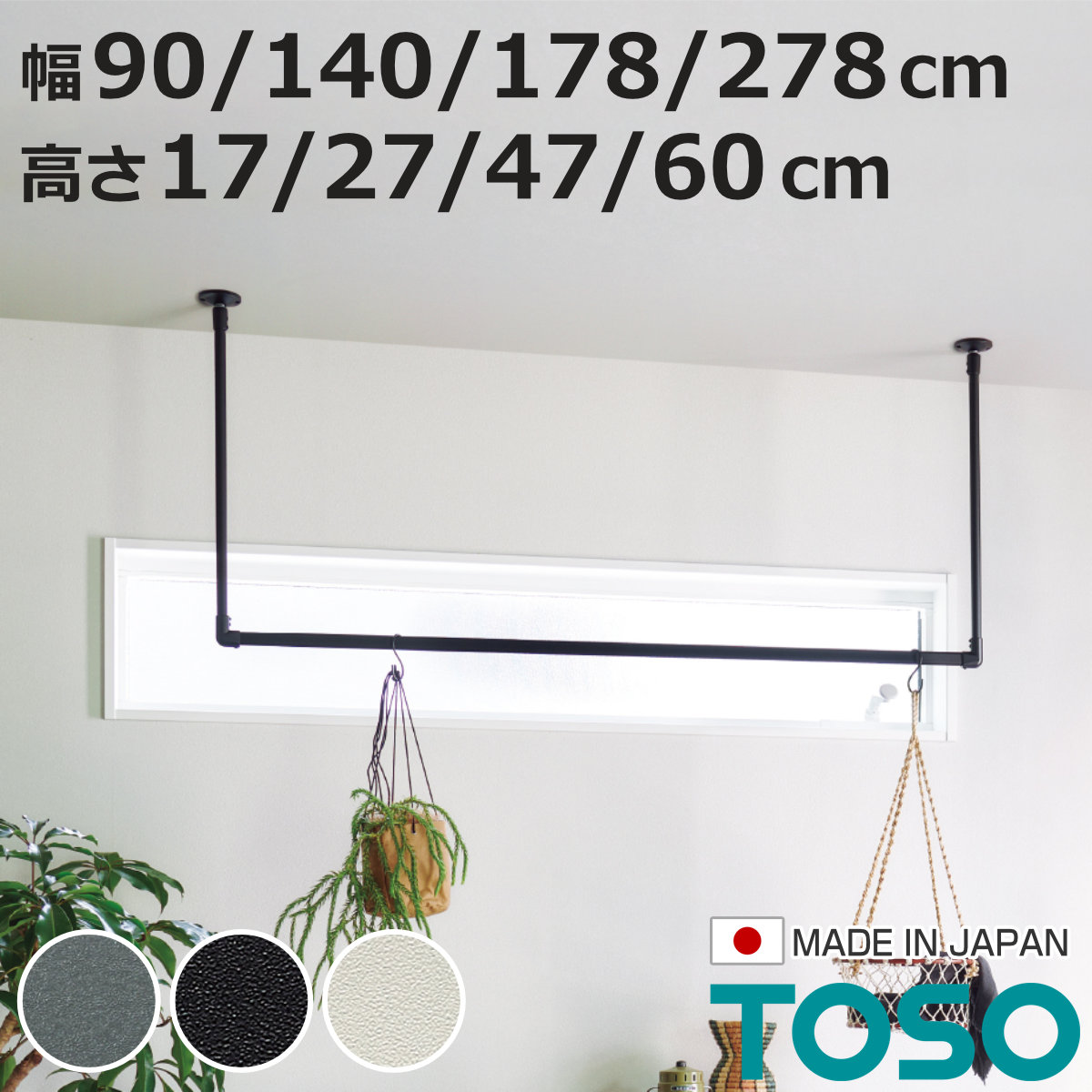 室内物干し TOSO ハンギングバー アイアンバー （ ハンガーバー アイアン 物干し 幅90cm 幅140cm 幅178cm 幅278cm 天吊り ハンガーパイプ 室内干し おしゃれ ハンガーラック 洗濯物干し インテリア 衣類 収納 ランドリー ）【3980円以上送料無料】