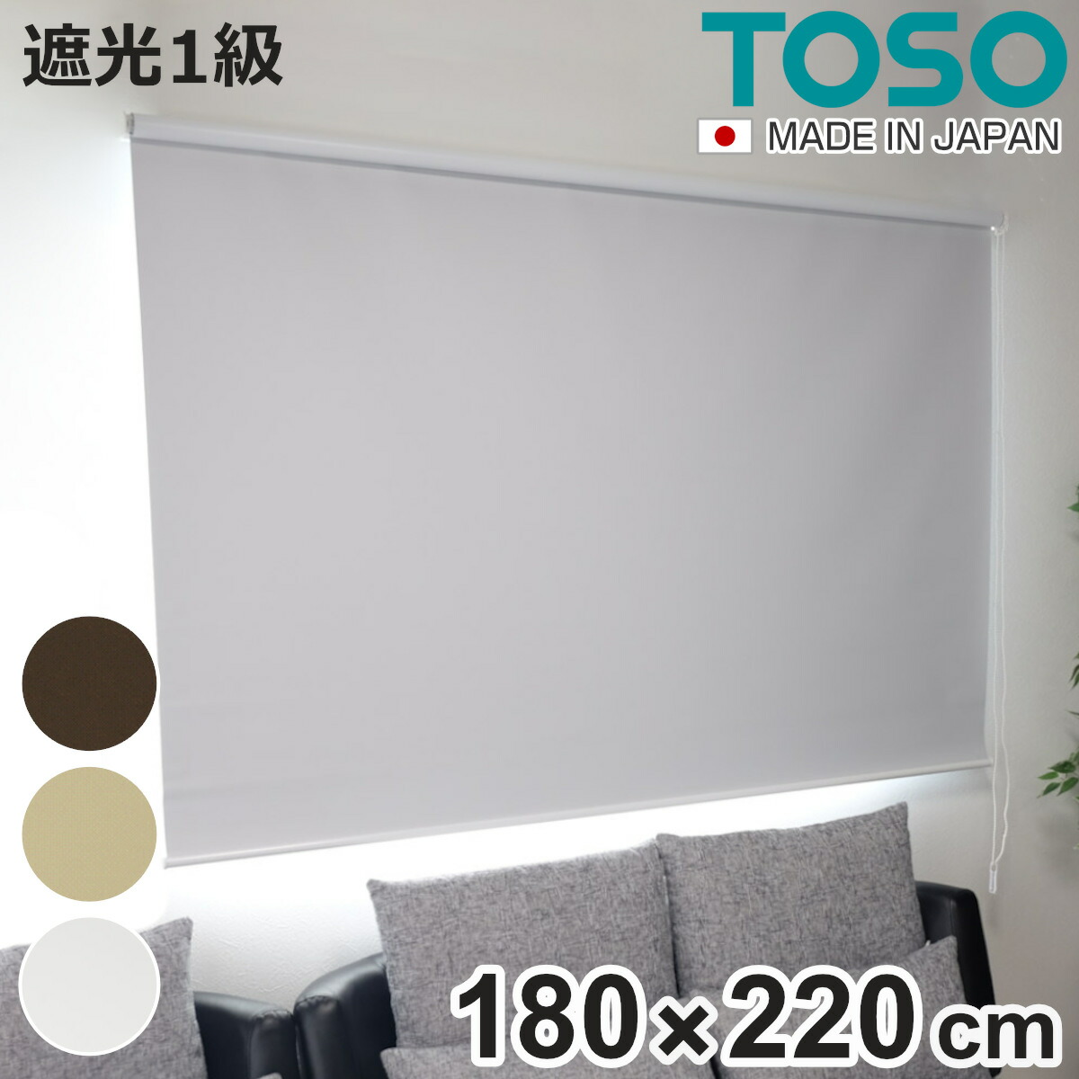 ロールスクリーン 遮光1級ロールスクリーン 180×220 ロールカーテン （ ロールアップカーテン カーテンレール 取り付け 屋内 遮光1級 カーテン 間仕切り 日除け 窓 目隠し 無地 シンプル 掃き出し窓 遮光 ）【3980円以上送料無料】