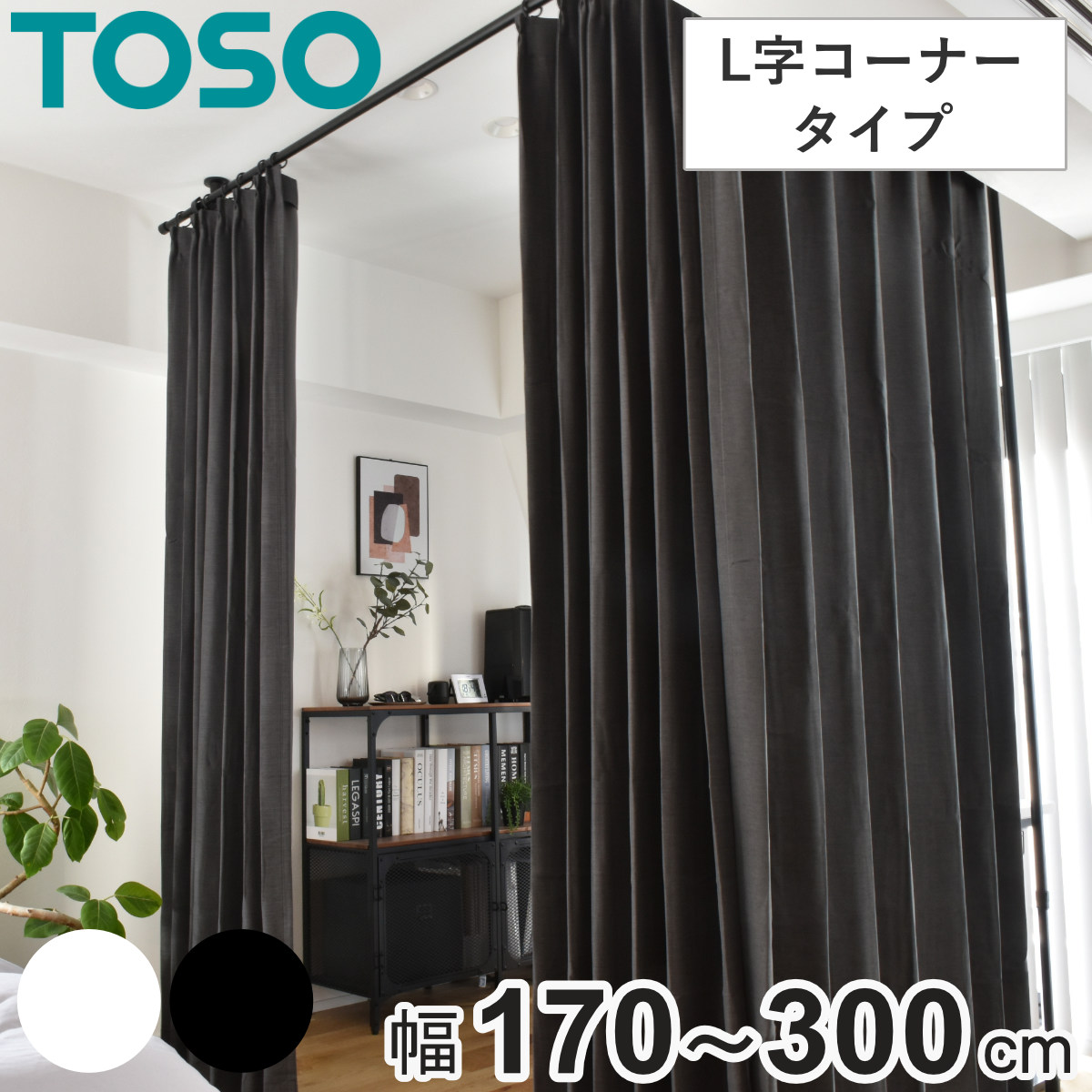 突っ張り カーテンポール 幅170~300cm L字コーナー 間仕切り 目隠し ( つっぱり カーテン ポール L字 コーナー用 伸縮 高さ調整 幅調整 リング付き カーテンレール 突っ張り式 つっぱり式 パーテーション 賃貸 マンション )【3980円以上送料無料】|お弁当グッズのカラフルボックス