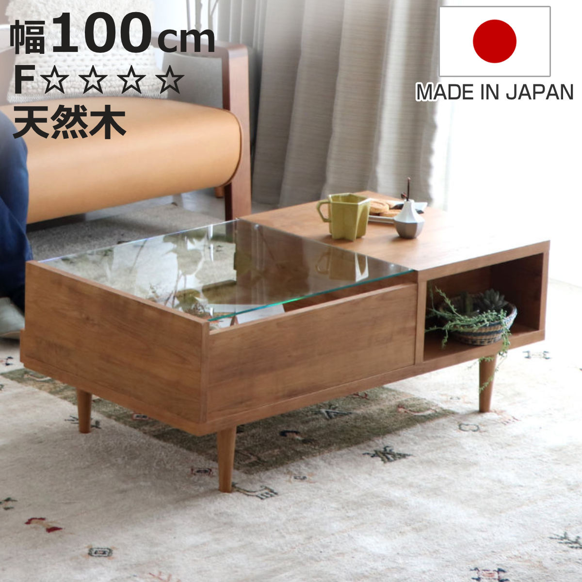 ローテーブル 幅100cm アルグ 引き出し付き 天然木 日本製 リビングテーブル （ センターテーブル ガラス テーブル つくえ 引き出し 収納 おしゃれ ディスプレイ 木目 アカシア 北欧風 ナチュラル モダン ）【3980円以上送料無料】 26,832円