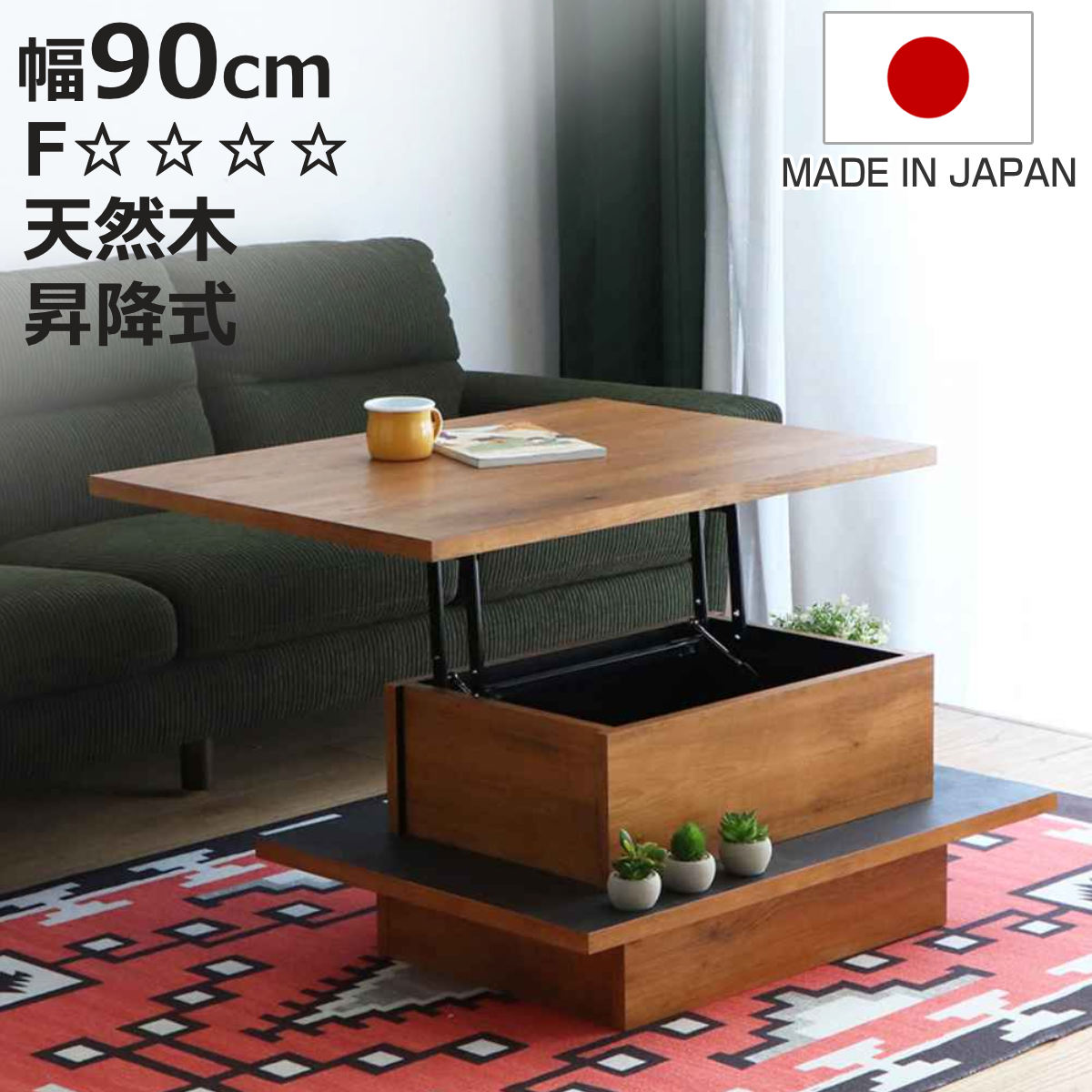リフトアップテーブル 幅90cm アダムロ 天然木 日本製 ローテーブル （ 天板 昇降 テーブル リフトテーブル 完成品 リビングテーブル 天板下 収納 木目調 ブラック おしゃれ ）【3980円以上送料無料】