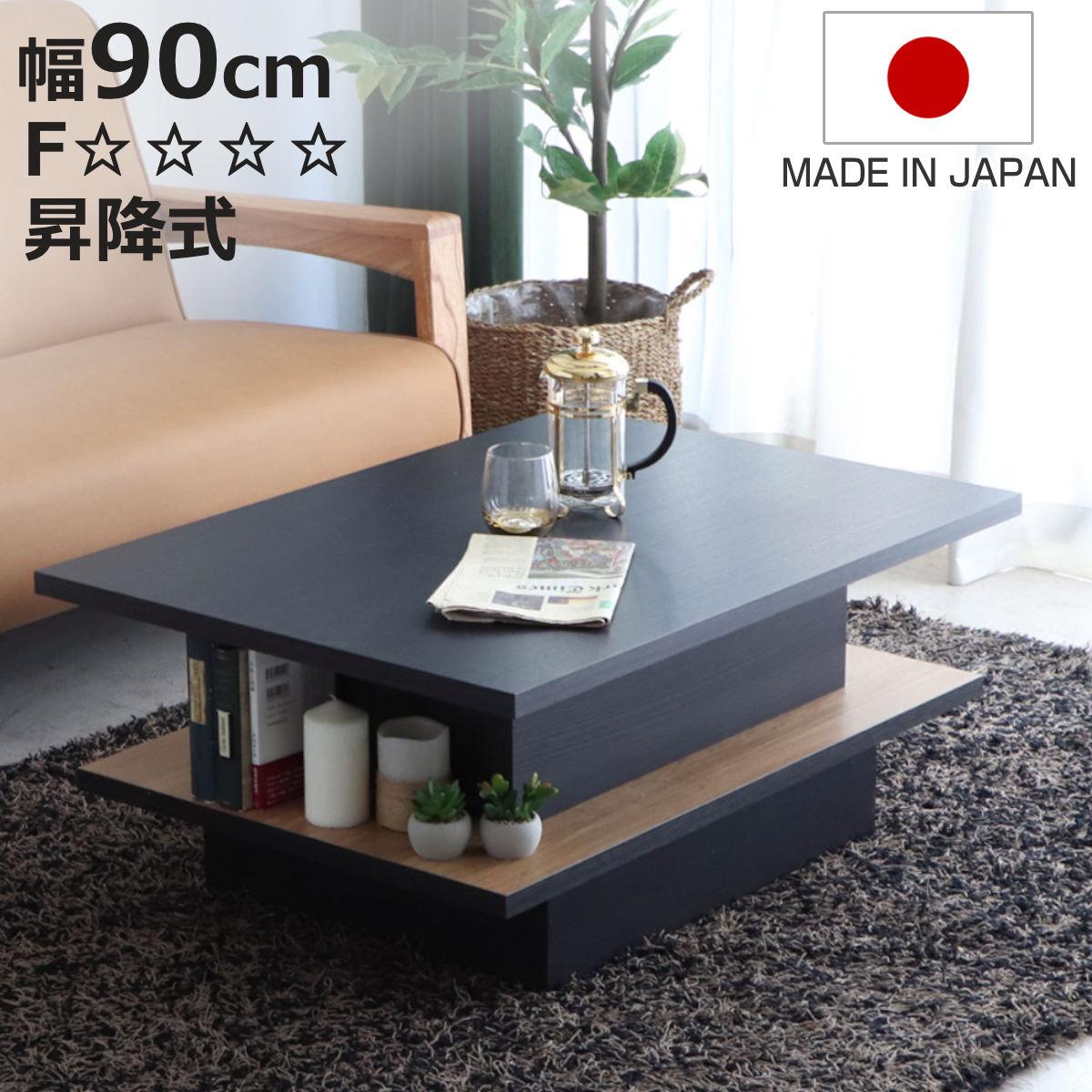 リフトアップテーブル 幅90cm FEEL 収納付き ローテーブル 昇降式 ( リビングテーブル センターテーブル テーブル 収納 日本製 高さ調節 木製 長方形 完成品 スタイリッシュ モダン )【3980円以上送料無料】|お弁当グッズのカラフルボックス