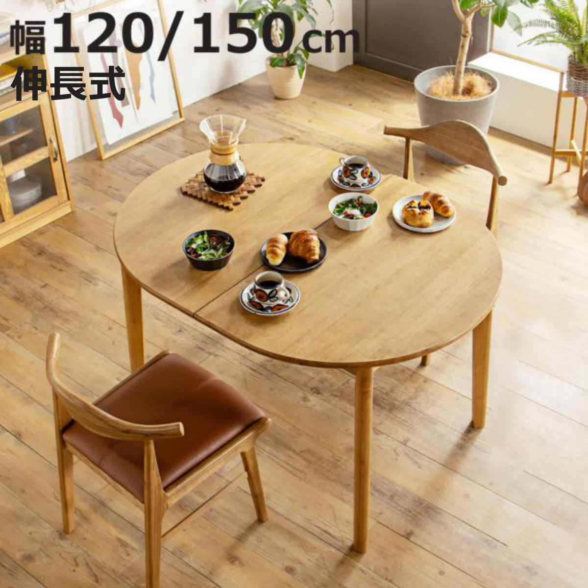 ダイニングテーブル 伸長式 幅120cm 幅150cm 楕円型 アルグ （ テーブル 食卓テーブル 丸 2人用 4人用 机 木製 楕円 円形 伸縮テーブル 天然木 天板 伸長 エクステンションテーブル ダイニング 食卓 おしゃれ 省スペース ）【3980円以上送料無料】｜お弁当グッズのカラフルボックス