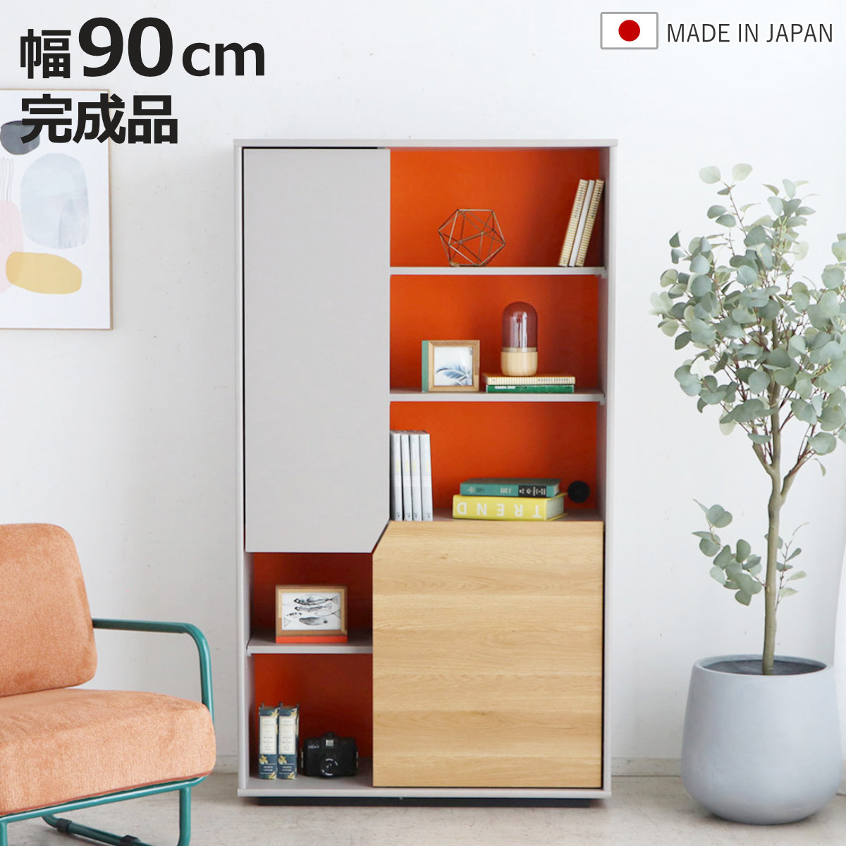 本棚 幅90cm シェルフ 完成品 日本製 ミラノ （ ディスプレイラック 木目調 ラック 組み立て不要 棚 バイカラー オープンラック 可動棚 A4対応 ）【3980円以上送料無料】｜お弁当グッズのカラフルボックス 57,360円