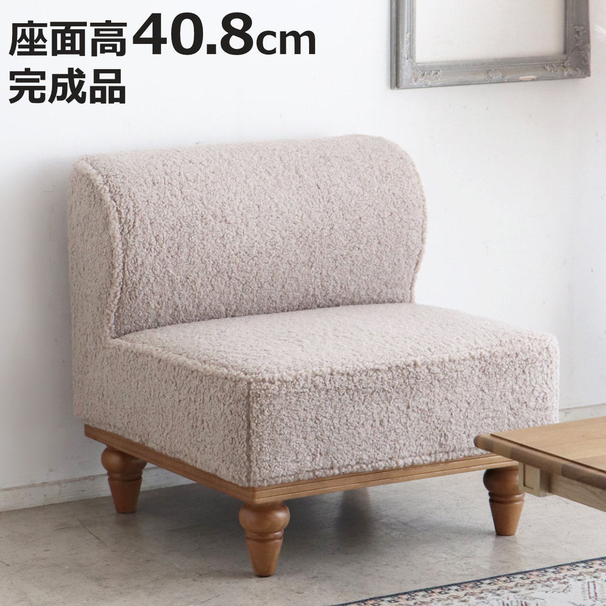 ソファ 1人掛け 幅73cm ブークレ （ ソファー 一人掛け リビングソファ 完成品 木製脚 天然木 ローソファ 肘なし ファブリック ブークレ生地 背もたれ 低め ろくろ脚 パーソナルソファ シンプル ）【3980円以上送料無料】｜お弁当グッズのカラフルボックス