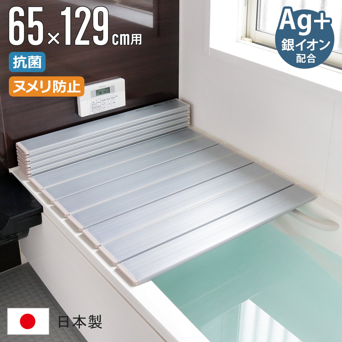 風呂ふた 折りたたみ 65&times;129cm 銀イオン配合 特注 別注 （ ふろふた 風呂蓋 風呂フタ ミューファン 日本製 風呂 フタ 蓋 ふた 折りたたみ式 Ag 抗菌 防臭 ）【3980円以上送料無料】｜お弁当グッズのカラフルボックス