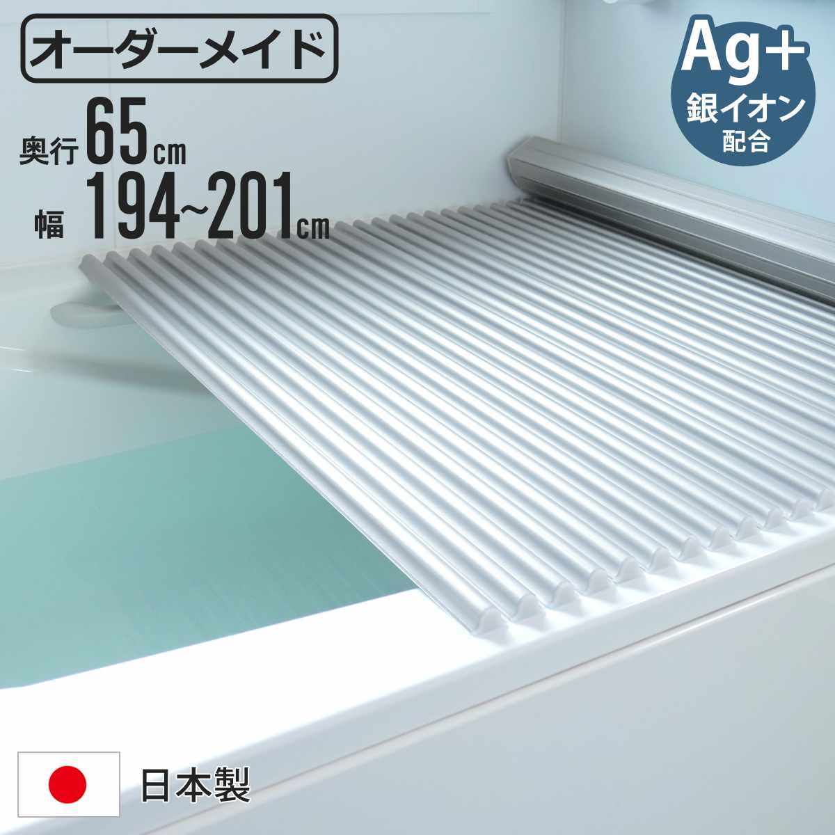 風呂ふた シャッター オーダー オーダーメイド イージーウェーブ 65×194～201cm 銀イオン配合 特注 別注 （ ふろふた 風呂蓋 風呂フタ ミューファン 日本製 風呂 フタ 蓋 ふた サイズオーダー シャッタータイプ 抗菌 防カビ ag ）【3980円以上送料無料】