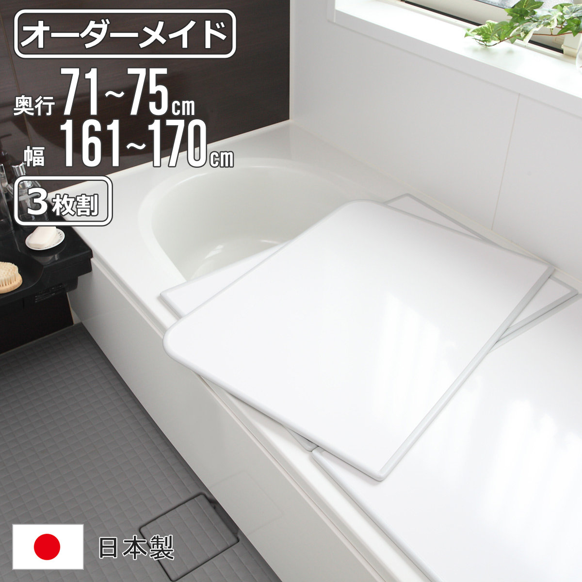 風呂ふた オーダー オーダーメイド 組み合わせ 71～75×161～170cm 3枚割 特注 別注 （ 風呂 お風呂 ふた ふろふた 風呂蓋 風呂フタ 日本製 フタ 蓋 パネル 組み合わせ風呂ふた 3枚組 サイズオーダー 保温 抗菌 防カビ ）【3980円以上送料無料】 15,184円
