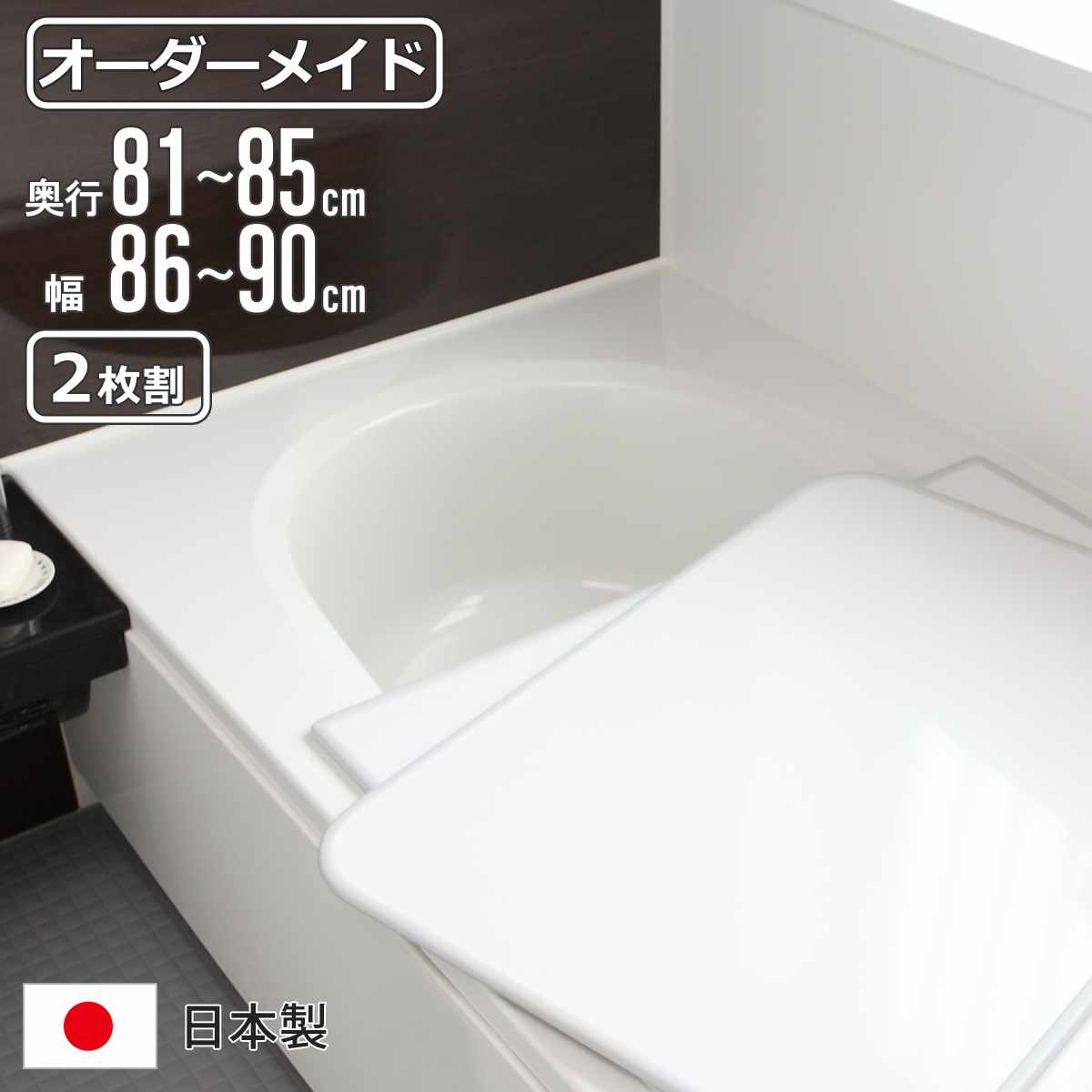 風呂ふた オーダー オーダーメイド 組み合わせ 81～85×86～90cm 2枚割 特注 別注 （ 風呂 お風呂 ふた ふろふた 風呂蓋 風呂フタ 日本製 フタ 蓋 パネル 組み合わせ風呂ふた 2枚組 サイズオーダー 保温 抗菌 防カビ ）【3980円以上送料無料】