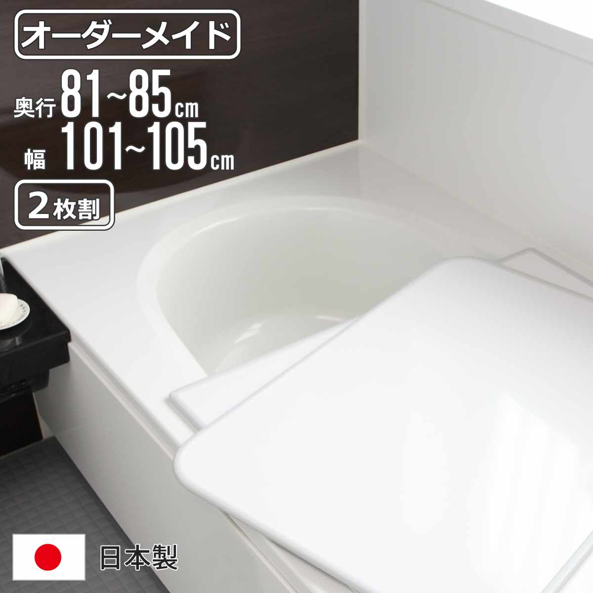 風呂ふた オーダー オーダーメイド 組み合わせ 81~85×101~105cm 2枚割 特注 別注 ( 風呂 お風呂 ふた ふろふた 風呂蓋 風呂フタ 日本製 フタ 蓋 パネル 組み合わせ風呂ふた 2枚組 サイズオーダー 保温 抗菌 防カビ )【3980円以上送料無料】|お弁当グッズのカラフルボックス