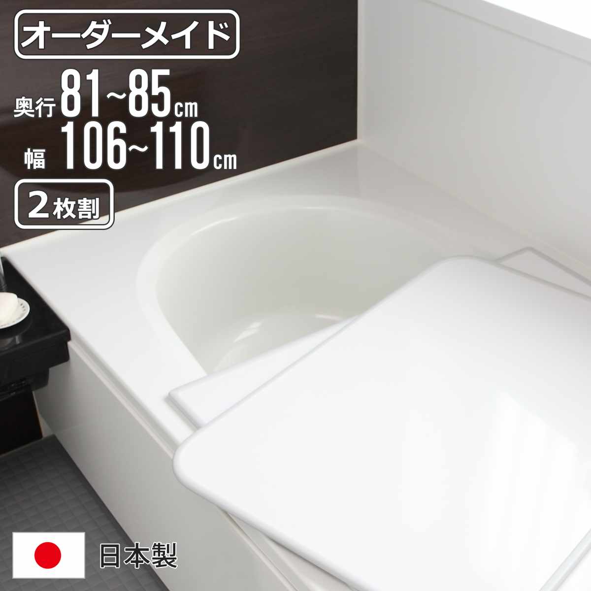 風呂ふた オーダー オーダーメイド 組み合わせ 81～85&times;106～110cm 2枚割 特注 別注 （ 風呂 お風呂 ふた ふろふた 風呂蓋 風呂フタ 日本製 フタ 蓋 パネル 組み合わせ風呂ふた 2枚組 サイズオーダー 保温 抗菌 防カビ ）【3980円以上送料無料】｜お弁当グッズのカラフルボックス