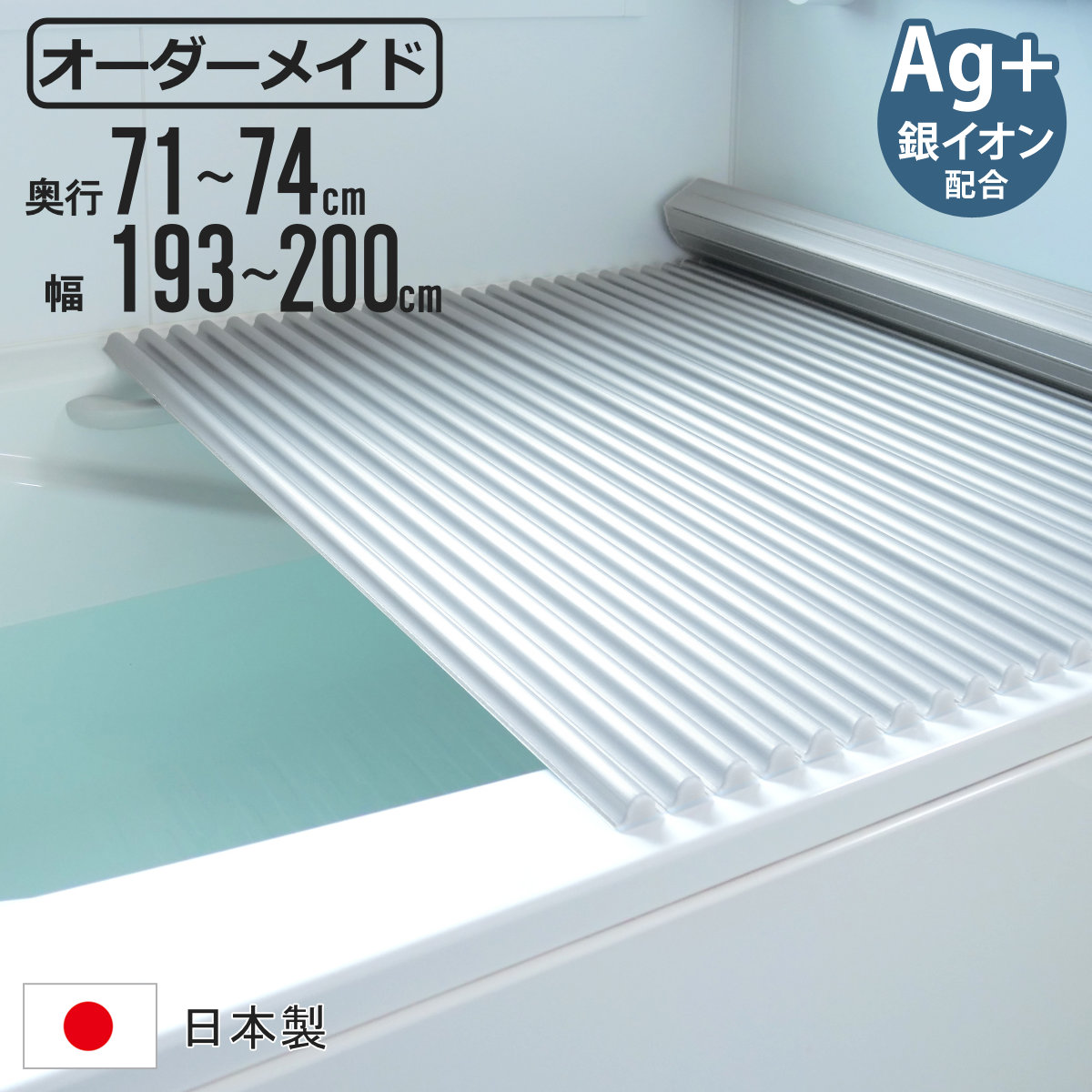 風呂ふた シャッター オーダー オーダーメイド イージーウェーブ 71～74&times;193～200cm 銀イオン配合 特注 別注 （ ふろふた 風呂フタ ミューファン 日本製 風呂蓋 フタ 蓋 ふた サイズオーダー シャッタータイプ 抗菌 防カビ ag ）【3980円以上送料無料】｜お弁当グッズのカラフルボックス