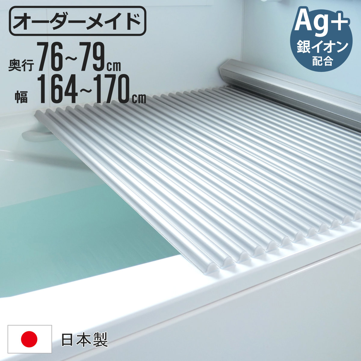 風呂ふた シャッター オーダー オーダーメイド イージーウェーブ 76~79×164~170cm 銀イオン配合 特注 別注 ( ふろふた 風呂フタ ミューファン 日本製 風呂蓋 フタ 蓋 ふた サイズオーダー シャッタータイプ 抗菌 防カビ ag )【3980円以上送料無料】|お弁当グッズのカラフルボックス