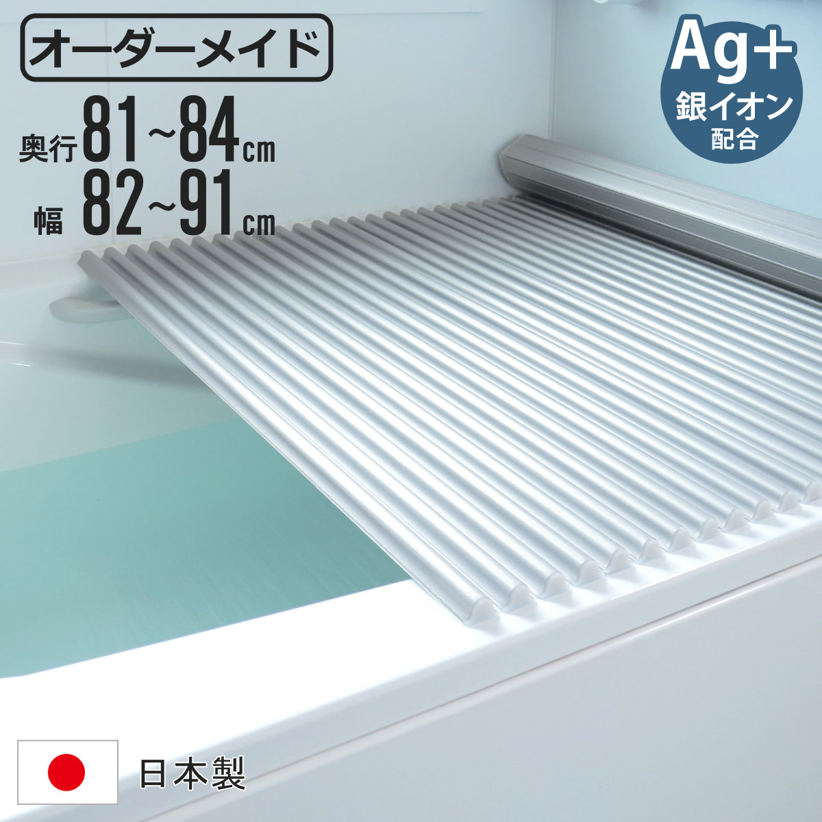 風呂ふた シャッター オーダー オーダーメイド イージーウェーブ 81～84×82～91cm 銀イオン配合 特注 別注 （ ふろふた 風呂フタ ミューファン 日本製 風呂蓋 フタ 蓋 ふた サイズオーダー シャッタータイプ 抗菌 防カビ ag ）【3980円以上送料無料】