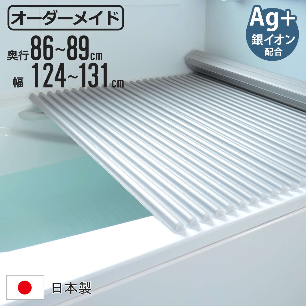 風呂ふた シャッター オーダー オーダーメイド イージーウェーブ 86~89×124~131cm 銀イオン配合 特注 別注 ( ふろふた 風呂フタ ミューファン 日本製 風呂蓋 フタ 蓋 ふた サイズオーダー シャッタータイプ 抗菌 防カビ ag )【3980円以上送料無料】|お弁当グッズのカラフルボックス