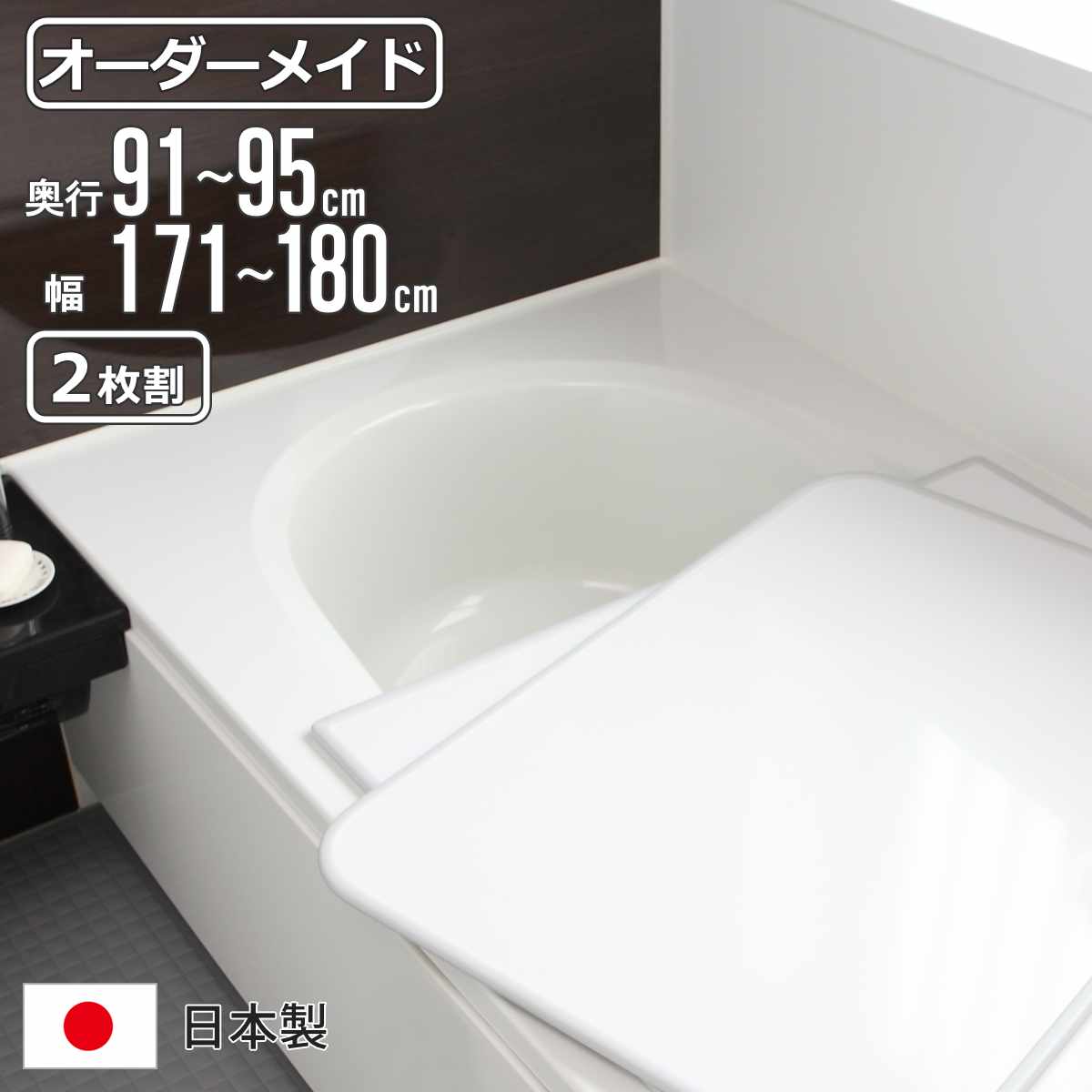 風呂ふた オーダー オーダーメイド 組み合わせ 91～95&times;171～180cm 2枚割 特注 別注 （ 風呂 お風呂 ふた ふろふた 風呂蓋 風呂フタ 日本製 フタ 蓋 パネル 組み合わせ風呂ふた 2枚組 サイズオーダー 保温 抗菌 防カビ ）【3980円以上送料無料】｜お弁当グッズのカラフルボックス