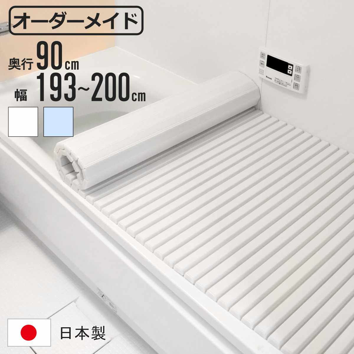 風呂ふた シャッター オーダー オーダーメイド 90×193~200cm 特注 別注 ( ふろふた 風呂蓋 風呂フタ シャッター式 日本製 風呂 フタ 蓋 ふた サイズオーダー シャッタータイプ 抗菌 防カビ )【3980円以上送料無料】