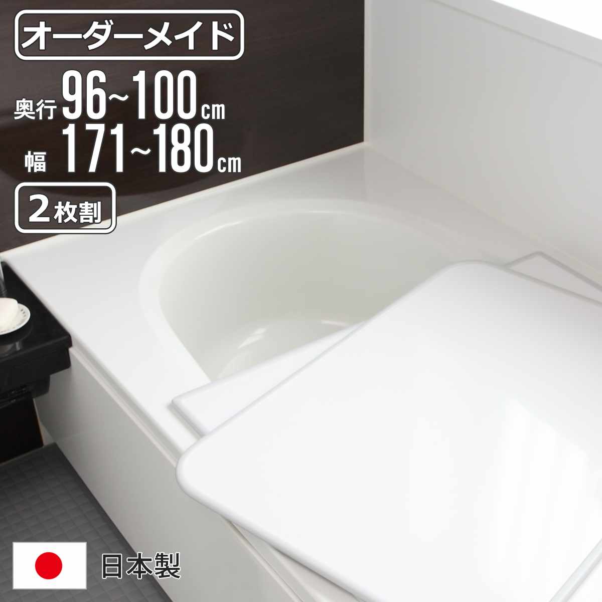 風呂ふた オーダー オーダーメイド 組み合わせ 96～100&times;171～180cm 2枚割 特注 別注 （ 風呂 お風呂 ふた ふろふた 風呂蓋 風呂フタ 日本製 フタ 蓋 パネル 組み合わせ風呂ふた 2枚組 サイズオーダー 保温 抗菌 防カビ ）【3980円以上送料無料】｜お弁当グッズのカラフルボックス