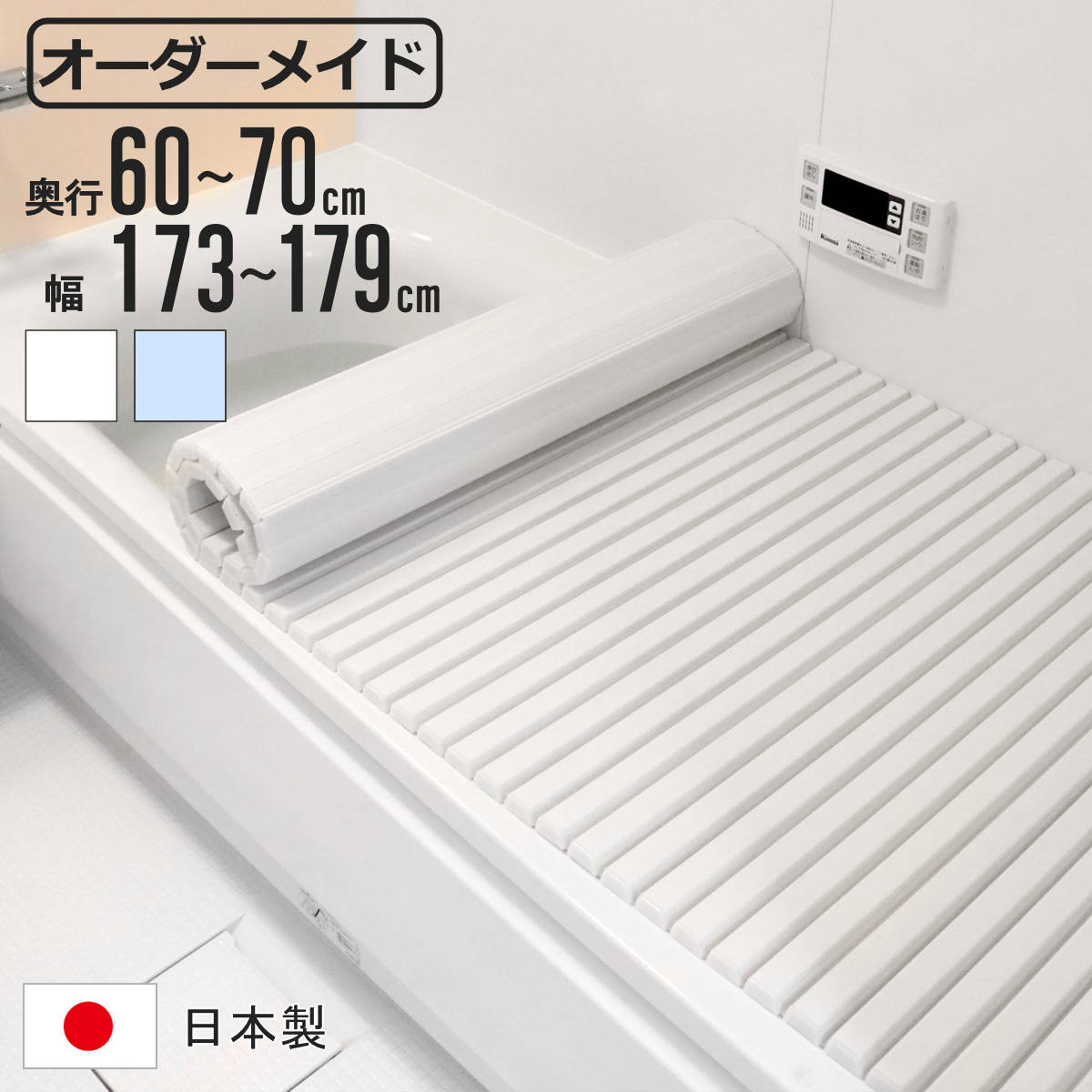 風呂ふた シャッター オーダー オーダーメイド 60～70×173～179cm 特注 別注 （ ふろふた 風呂蓋 風呂フタ シャッター式 日本製 風呂 フタ 蓋 ふた サイズオーダー シャッタータイプ 抗菌 防カビ ）【3980円以上送料無料】