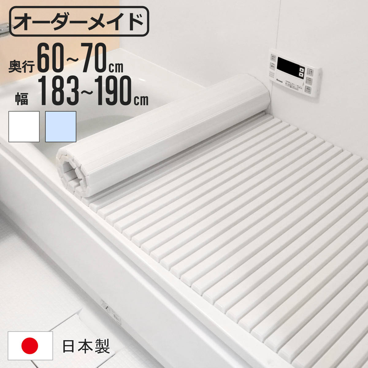 風呂ふた シャッター オーダー オーダーメイド 60~70×183~190cm 特注 別注 ( ふろふた 風呂蓋 風呂フタ シャッター式 日本製 風呂 フタ 蓋 ふた サイズオーダー シャッタータイプ 抗菌 防カビ )【3980円以上送料無料】|お弁当グッズのカラフルボックス