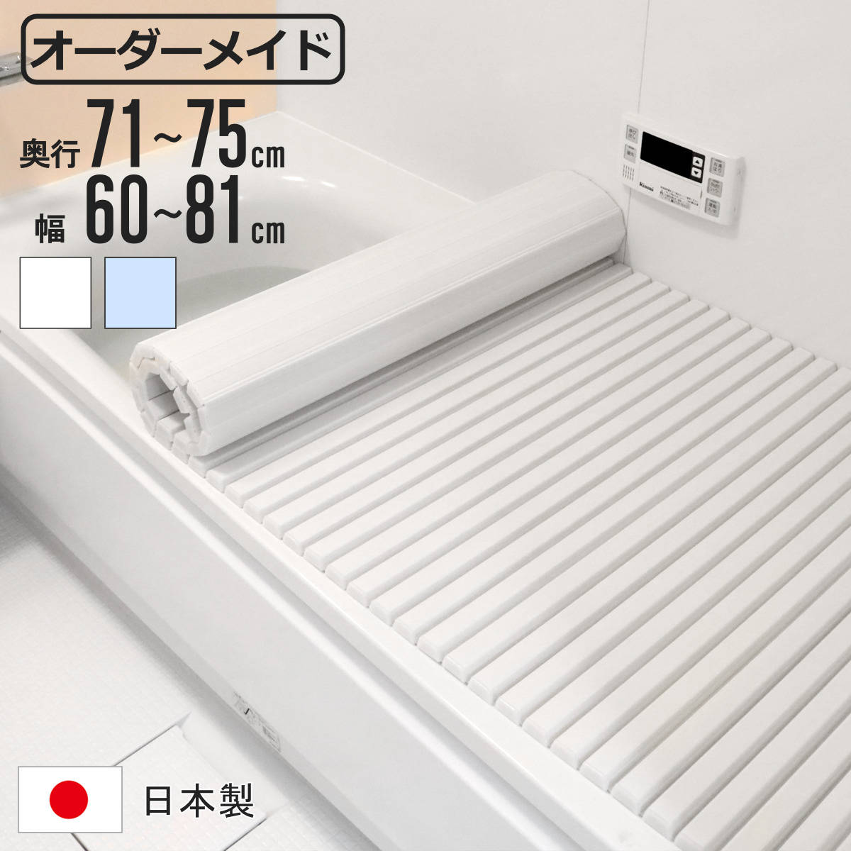 風呂ふた シャッター オーダー オーダーメイド 71～75×60～81cm 特注 別注 （ ふろふた 風呂蓋 風呂フタ シャッター式 日本製 風呂 フタ 蓋 ふた サイズオーダー シャッタータイプ 抗菌 防カビ ）【3980円以上送料無料】