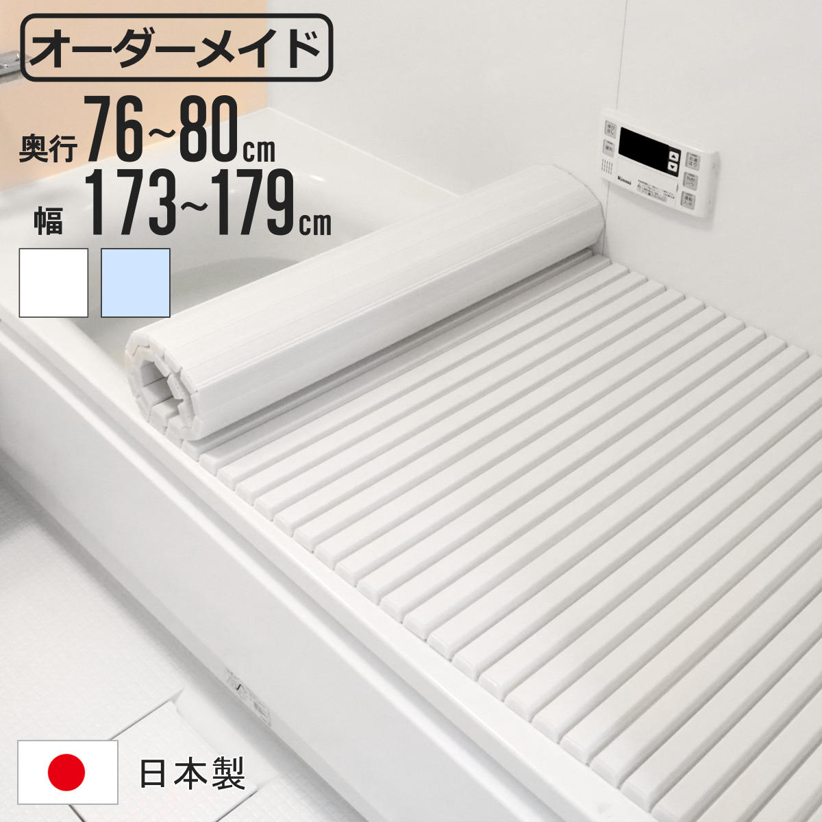 風呂ふた シャッター オーダー オーダーメイド 76～80&times;173～179cm 特注 別注 （ ふろふた 風呂蓋 風呂フタ シャッター式 日本製 風呂 フタ 蓋 ふた サイズオーダー シャッタータイプ 抗菌 防カビ ）【3980円以上送料無料】｜お弁当グッズのカラフルボックス