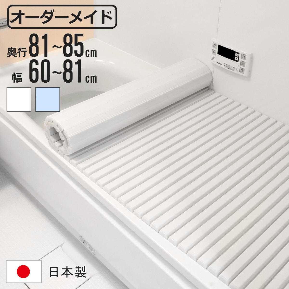 風呂ふた シャッター オーダー オーダーメイド 81～85×60～81cm 特注 別注 （ ふろふた 風呂蓋 風呂フタ シャッター式 日本製 風呂 フタ 蓋 ふた サイズオーダー シャッタータイプ 抗菌 防カビ ）【3980円以上送料無料】