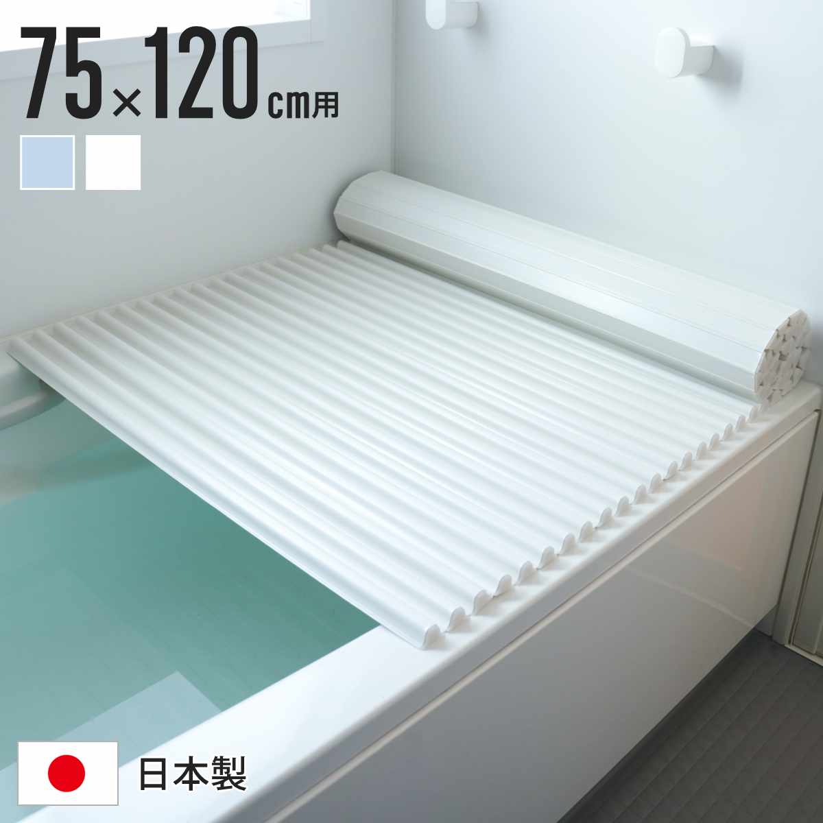 風呂ふた シャッター L12 イージーウェーブネオ 75×120cm シャッター式風呂ふた （ 風呂蓋 風呂フタ ふろふた 軽量 ウェーブフォルム 日本製 コンパクト 風呂 ふた フタ 蓋 シャッター式 75×120 L-12 ）【3980円以上送料無料】