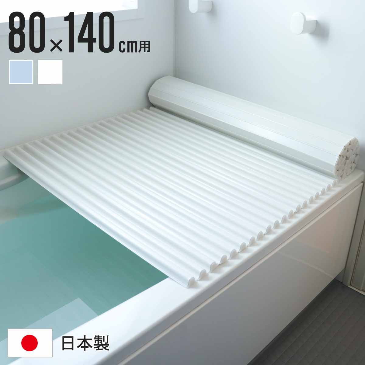 風呂ふた シャッター W14 イージーウェーブネオ 80×140cm シャッター式風呂ふた （ 風呂蓋 風呂フタ ふろふた 軽量 ウェーブフォルム 日本製 コンパクト 風呂 ふた フタ 蓋 シャッター式 80×140 W-14 ）【3980円以上送料無料】