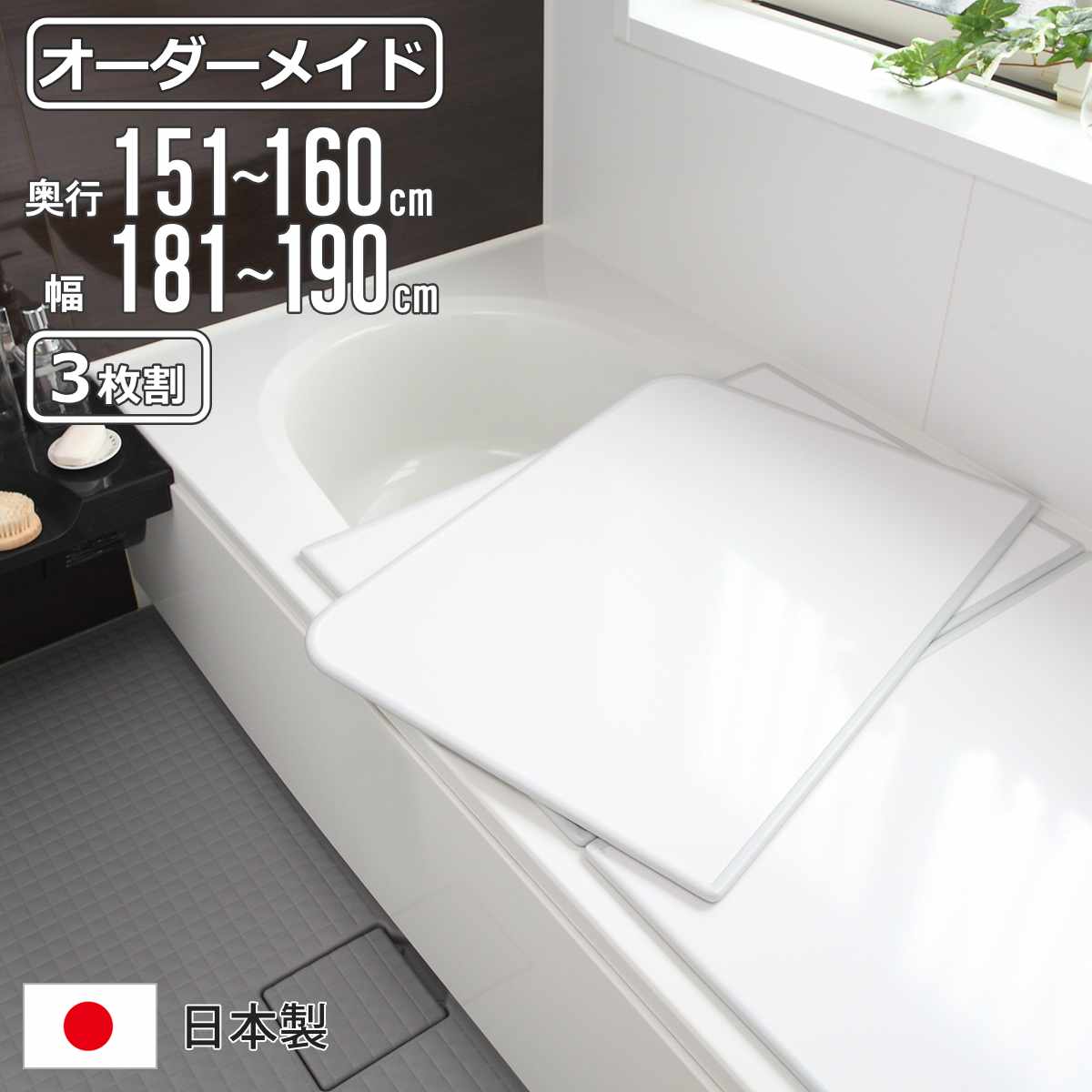 風呂ふた オーダー オーダーメイド 組み合わせ 151～160×181～190cm 3枚割 特注 別注 （ 風呂 お風呂 ふた ふろふた 風呂蓋 風呂フタ 日本製 フタ 蓋 パネル 組み合わせ風呂ふた 3枚組 サイズオーダー 保温 抗菌 防カビ ）【3980円以上送料無料】
