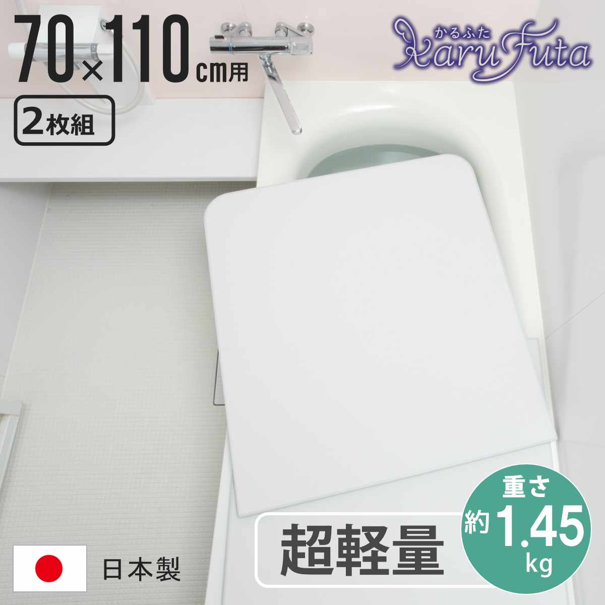 風呂ふた 組み合わせ かるふた 70×110cm U11 軽い （ 風呂蓋 風呂フタ 実寸68×108cm 2枚組 風呂 ふた 軽量 防カビ 保温 日本製 フタ 超軽量 かびにくい 70×110cm用 70 110 2枚 二枚 2分割 2枚割 ホワイト ）【3980円以上送料無料】