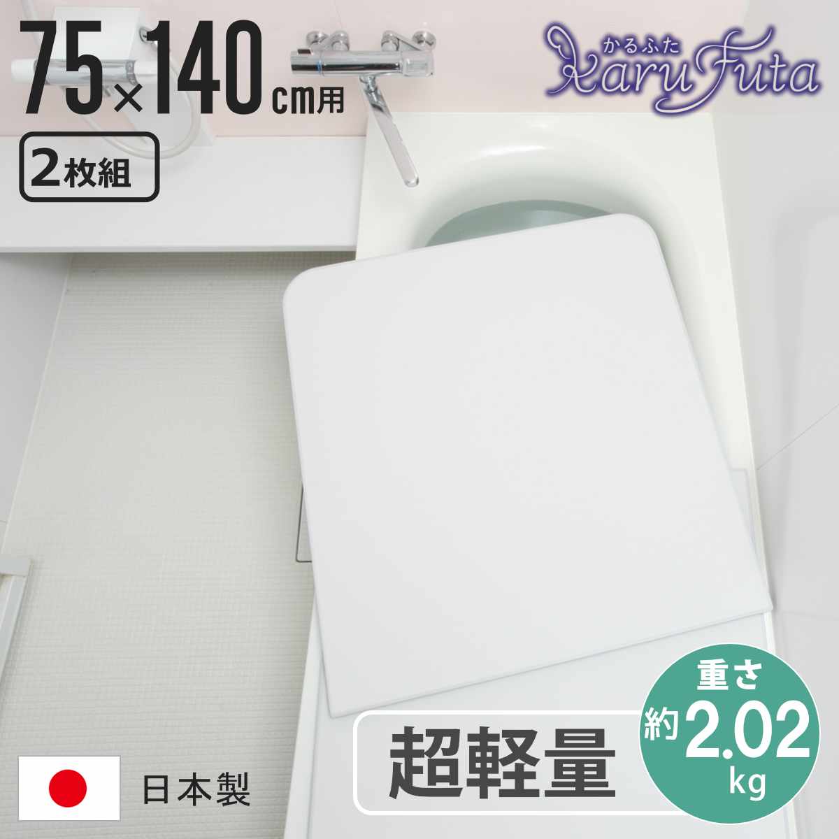 風呂ふた 組み合わせ かるふた 75×140cm L14 軽い （ 風呂蓋 風呂フタ 実寸73×138cm 2枚組 風呂 ふた 軽量 防カビ 保温 日本製 フタ 超軽量 かびにくい 75×140cm用 75 140 2枚 二枚 2分割 2枚割 ホワイト ）【3980円以上送料無料】
