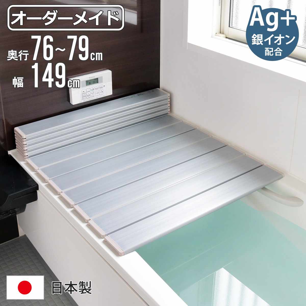 風呂ふた 折りたたみ オーダー オーダーメイド 76~79×149cm 銀イオン配合 特注 別注 ( ふろふた 風呂蓋 風呂フタ ミューファン 日本製 風呂 フタ 蓋 ふた サイズオーダー 折りたたみ式 Ag 抗菌 防臭 )【3980円以上送料無料】