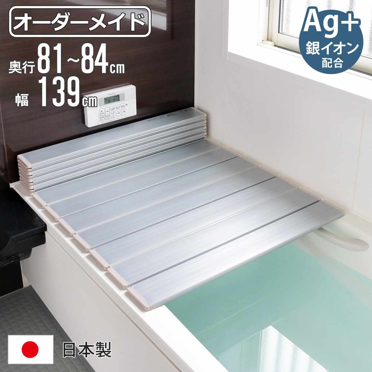 風呂ふた 折りたたみ オーダー オーダーメイド 81~84×139cm 銀イオン配合 特注 別注 ( ふろふた 風呂蓋 風呂フタ ミューファン 日本製 風呂 フタ 蓋 ふた サイズオーダー 折りたたみ式 Ag 抗菌 防臭 )【3980円以上送料無料】