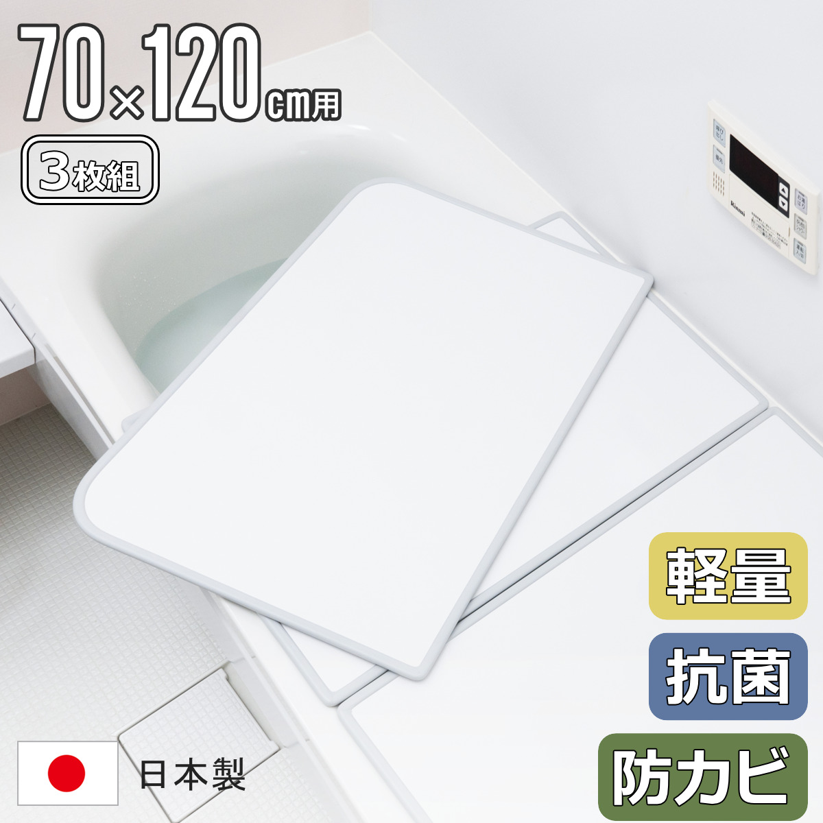 【レビュー特典付き】 風呂ふた 組み合わせ 70×120cm用 U12 3枚組 センセーションタイプ 日本製 実寸68×118cm ( 風呂蓋 風呂フタ 抗菌 防カビ カビにくい 軽量 保温 風呂 ふた フタ 蓋 3枚 三枚 3分割 3枚割 軽い )【3980円以上送料無料】|お弁当グッズのカラフルボックス